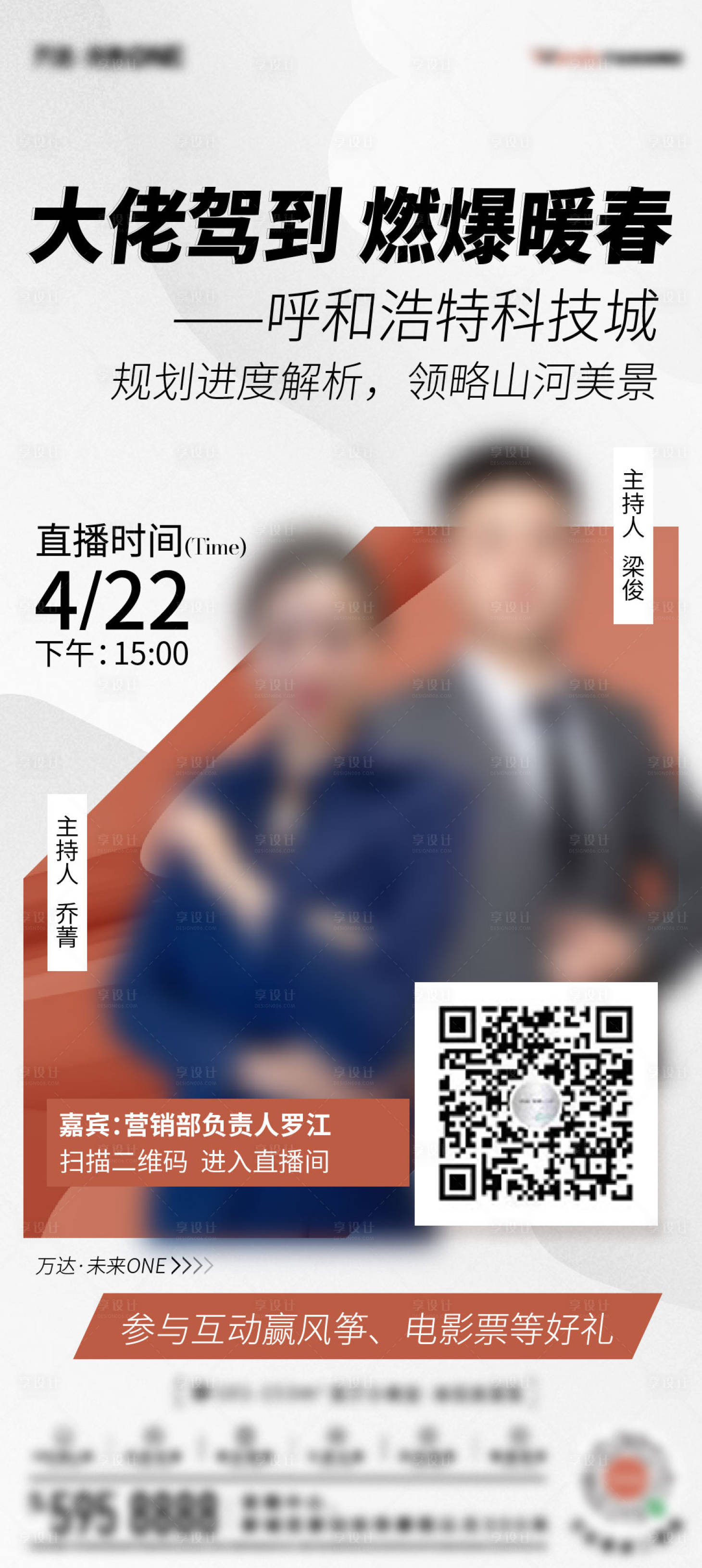 源文件下载【享设计】搜索编号：56970009558176041【大佬驾到直播简约海报】