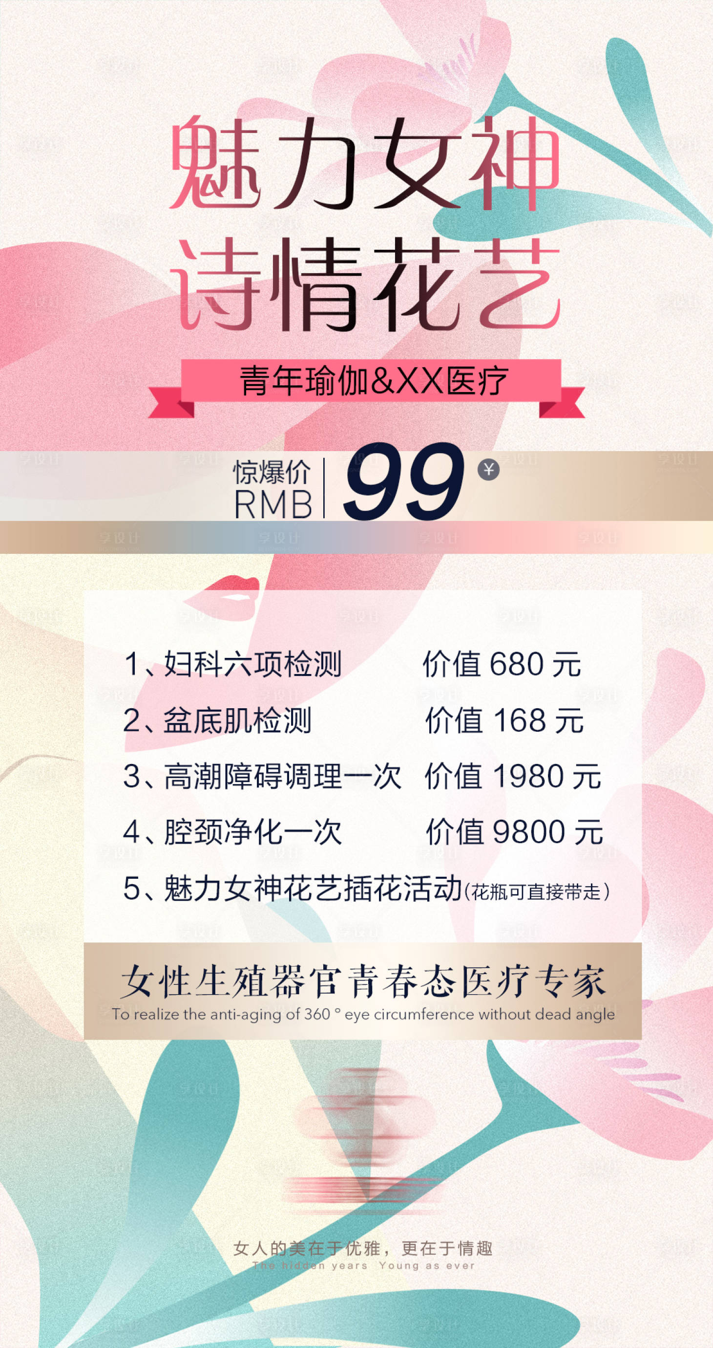源文件下载【享设计】搜索编号：62450009433454250【医美私密海报】