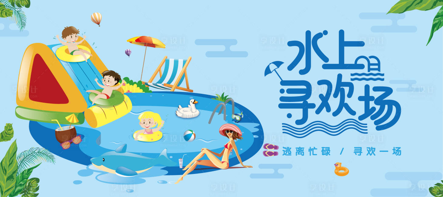 源文件下载【水上欢乐活动背景板】编号：10190009369225678