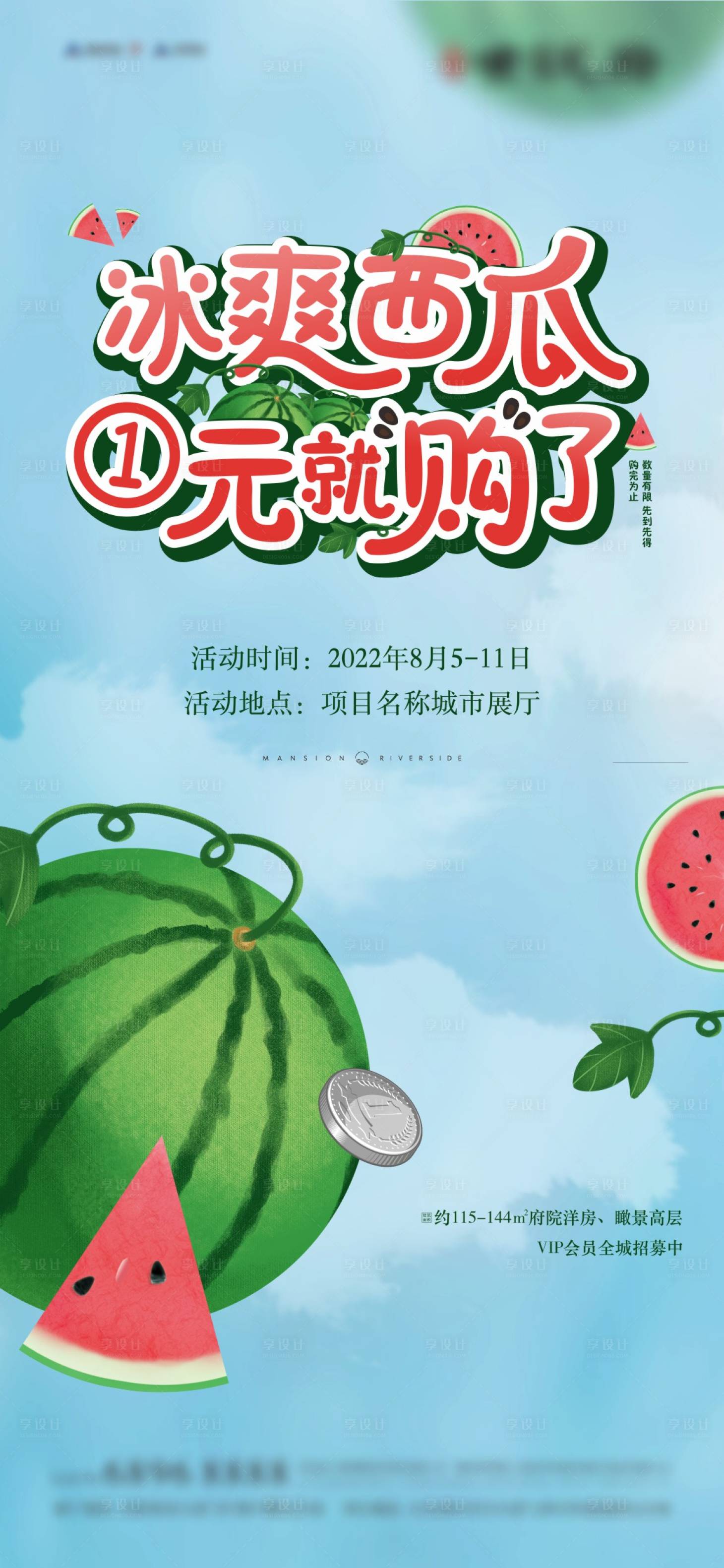源文件下载【享设计】搜索编号：92460009347688319【地产冰爽西瓜一元购海报】