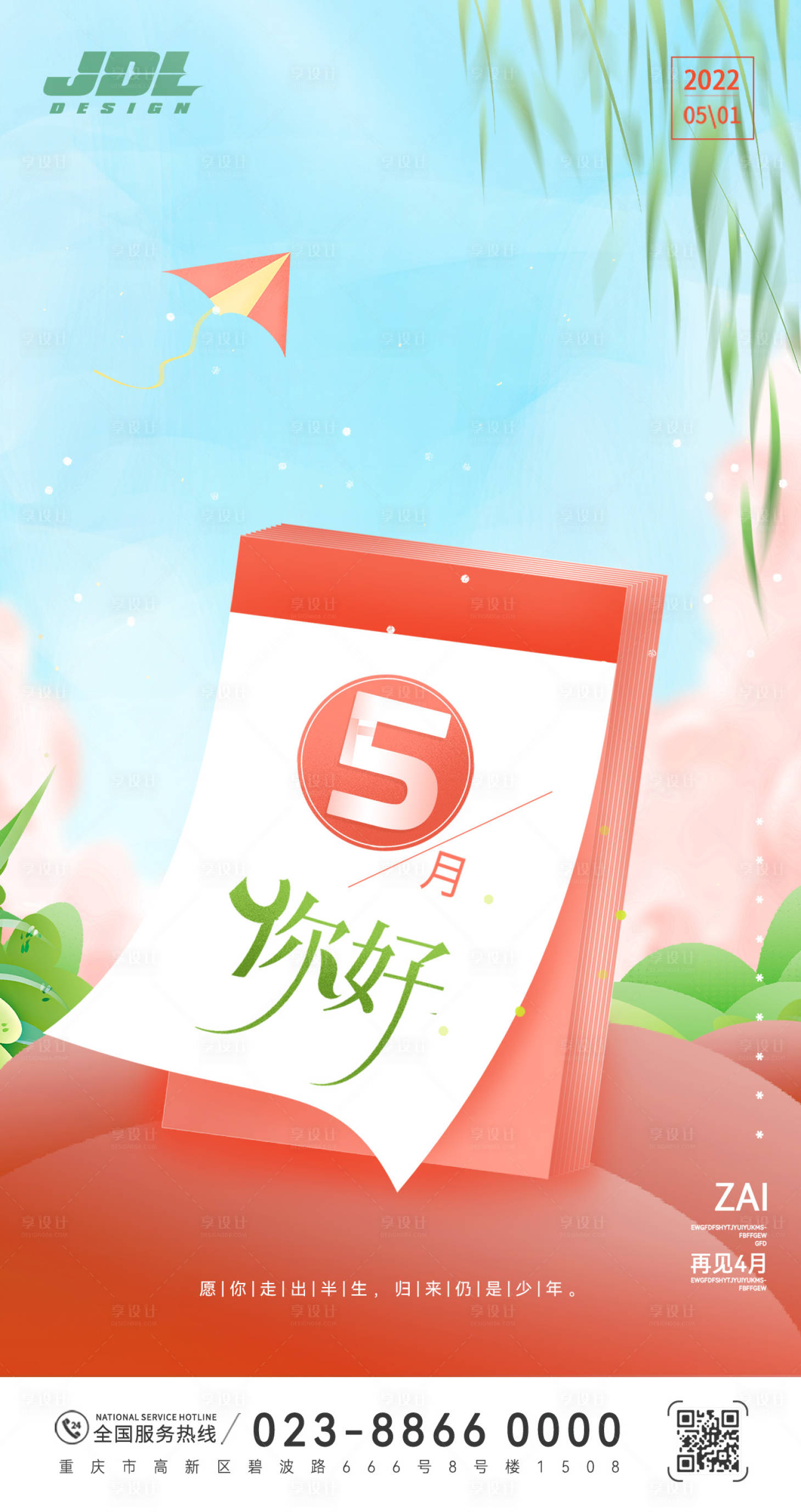 源文件下載【享設計】搜索編號：97760009622872150【五月你好問候海報】