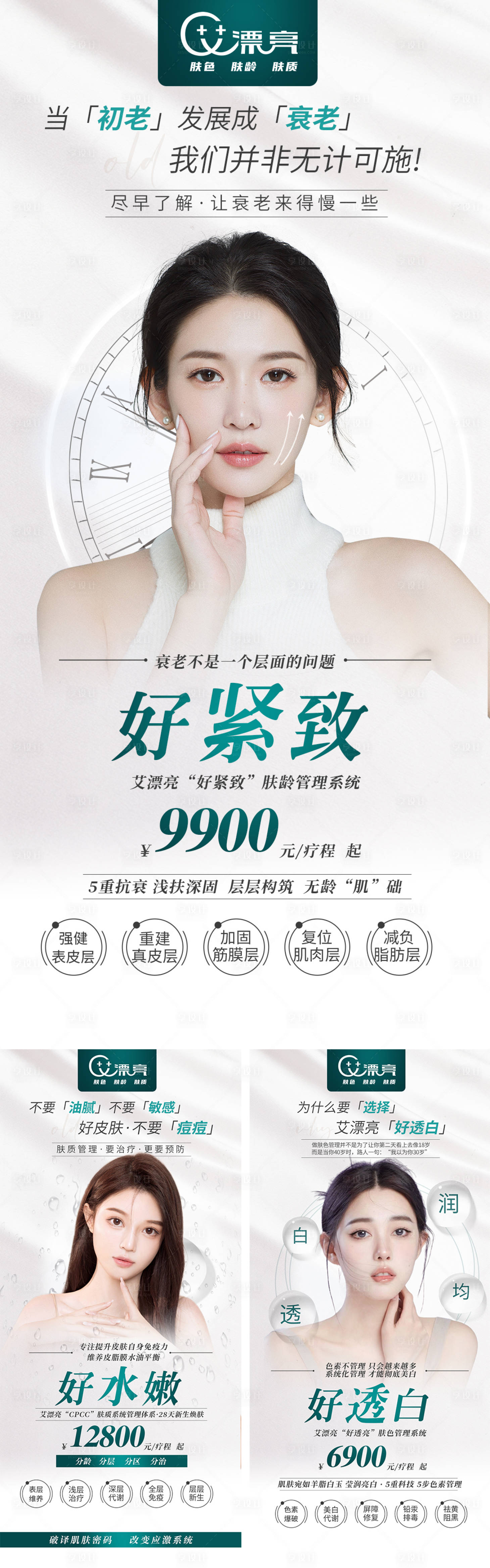 源文件下載【享設(shè)計(jì)】搜索編號：94440009411715398【醫(yī)美皮膚管理系列海報】