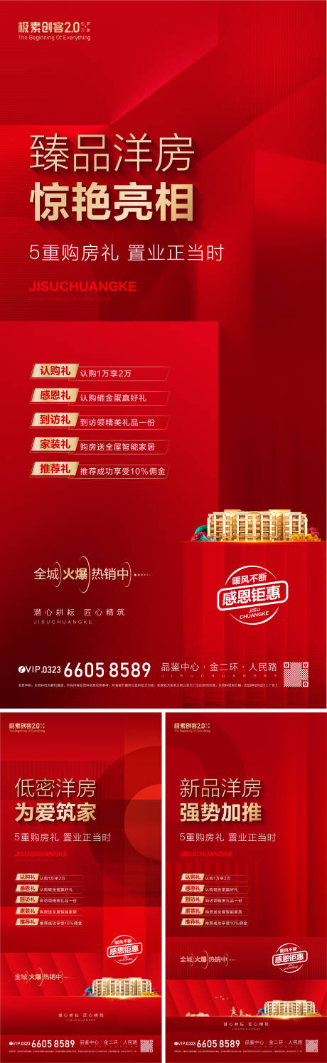 源文件下载【房地产洋房亮相五重礼海报】编号：87570009564708196
