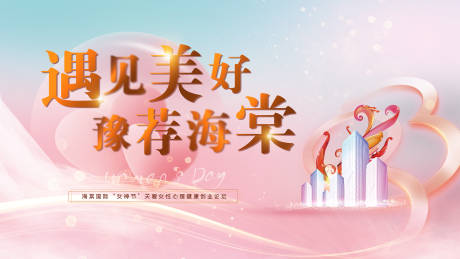 源文件下载【地产女神节活动主画面背景板】编号：10730009488652879