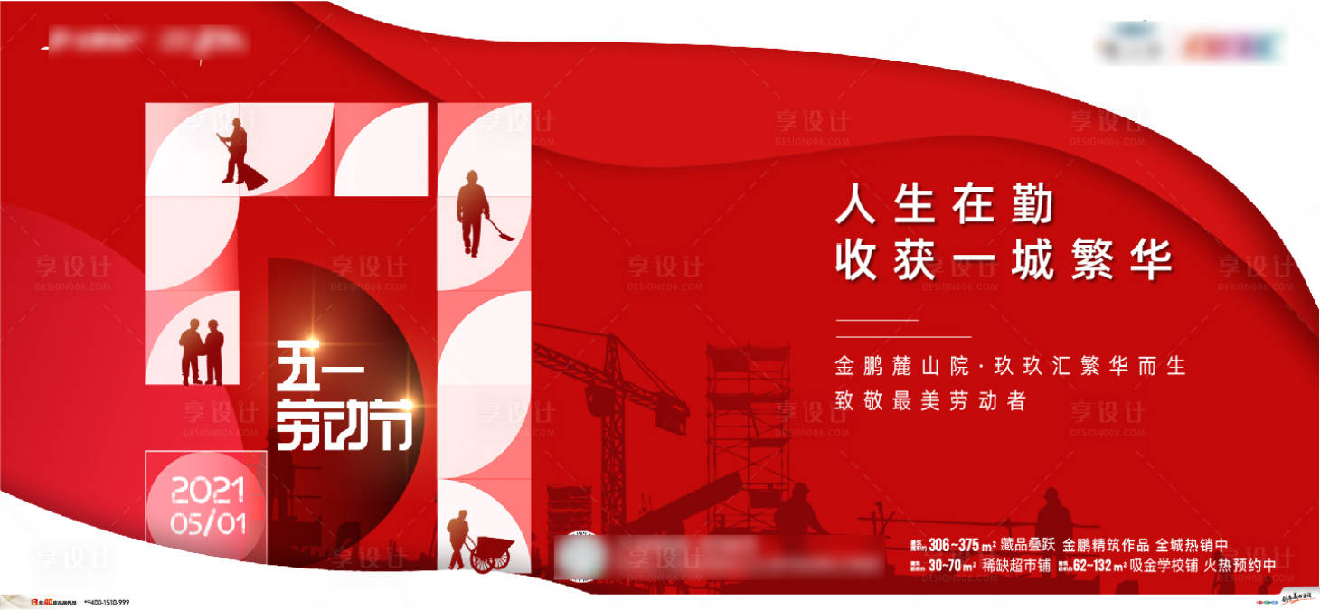 源文件下載【享設(shè)計(jì)】搜索編號(hào)：81130009469116999【地產(chǎn)五一勞動(dòng)節(jié)單圖】
