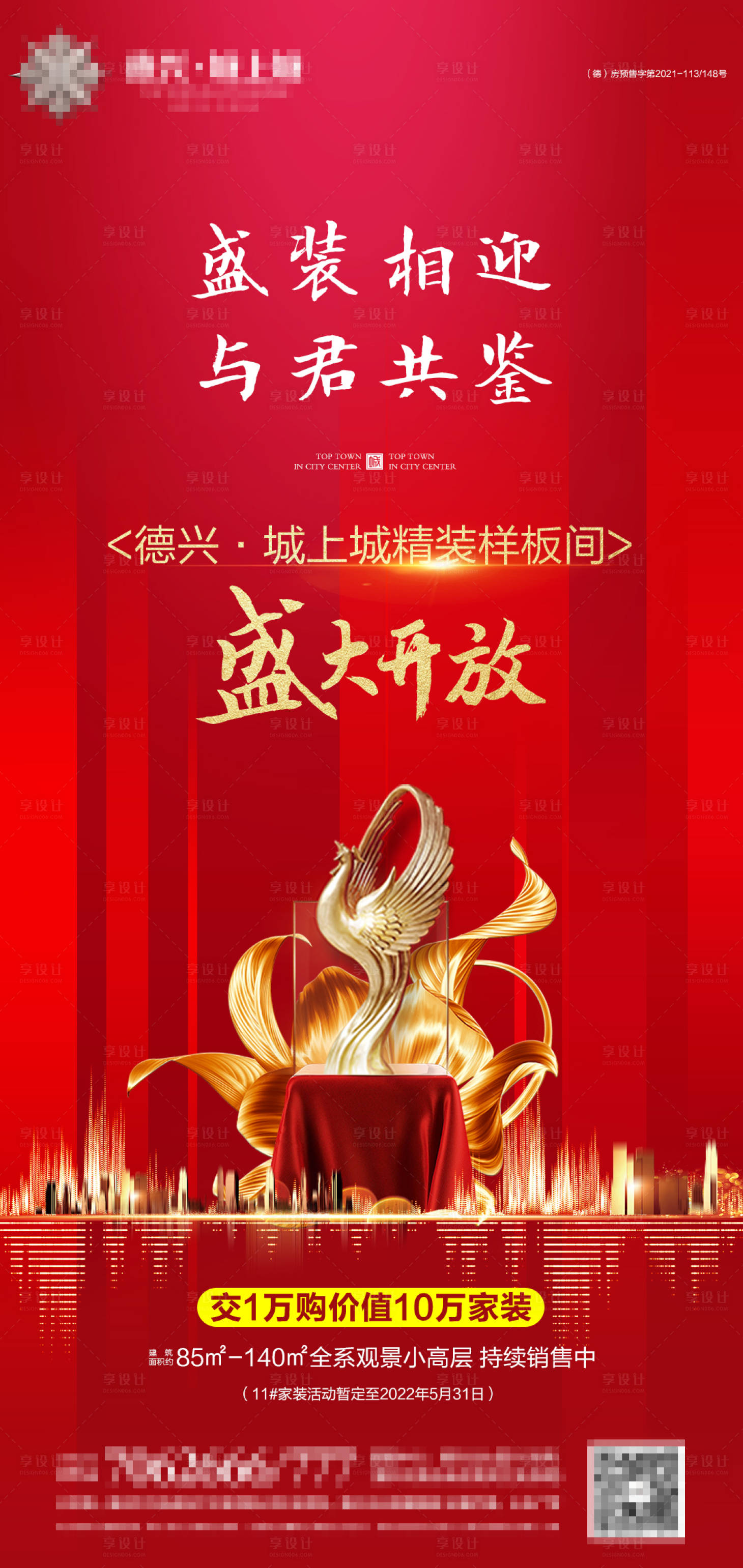源文件下載【享設(shè)計(jì)】搜索編號(hào)：62860009756324660【地產(chǎn)樣板間開放活動(dòng)海報(bào)】