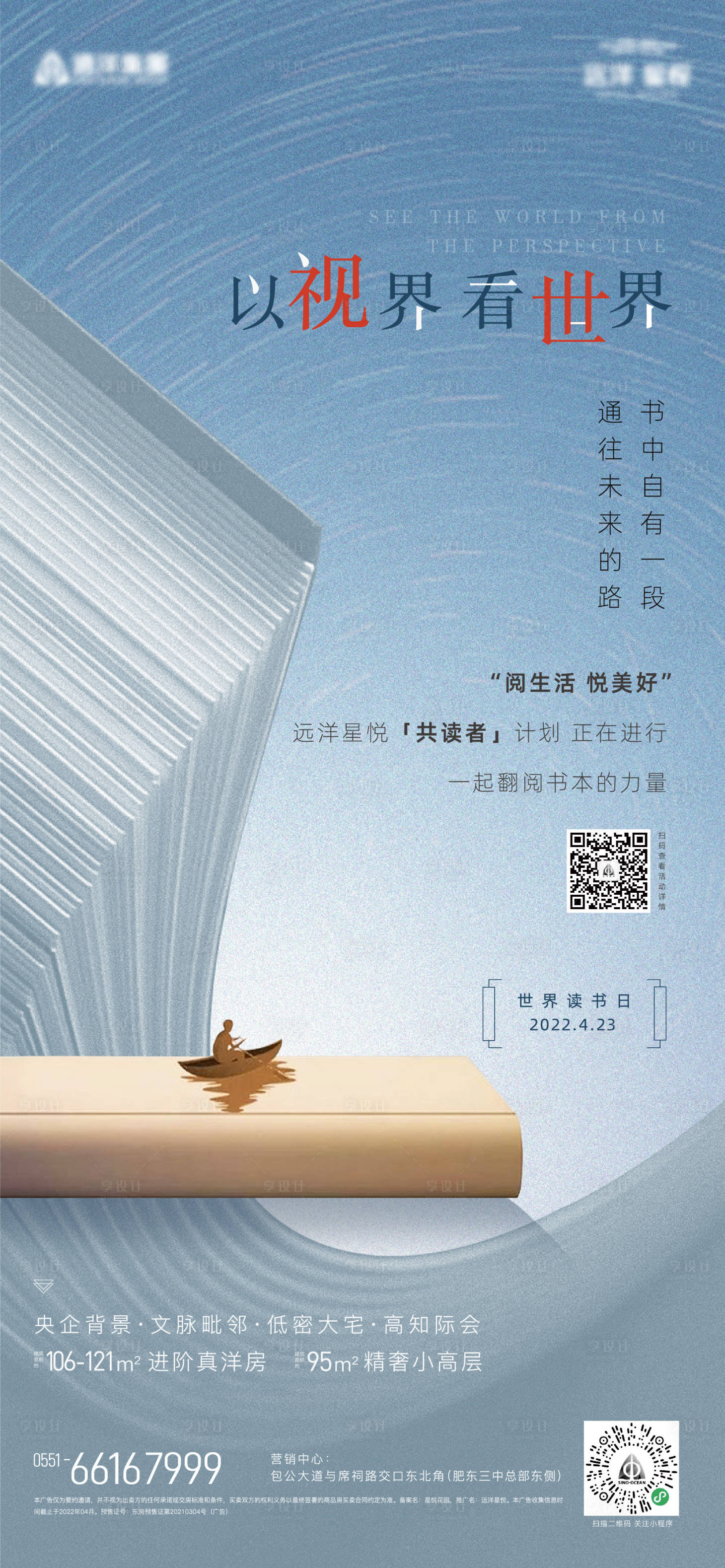 源文件下载【享设计】搜索编号：18390009622059798【地产读书日活动微信海报】
