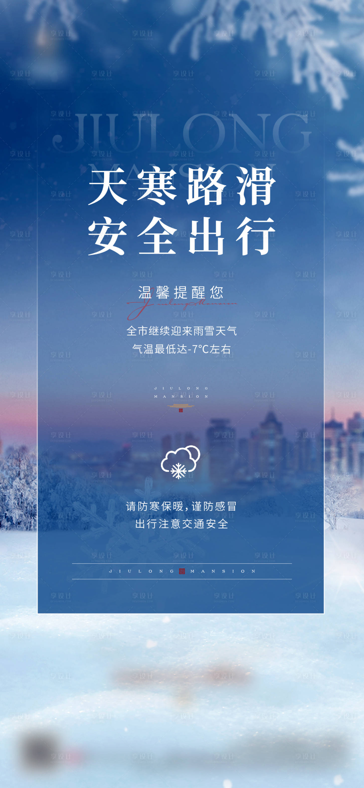 源文件下載【享設計】搜索編號：19960009746281906【下雪天氣預警】
