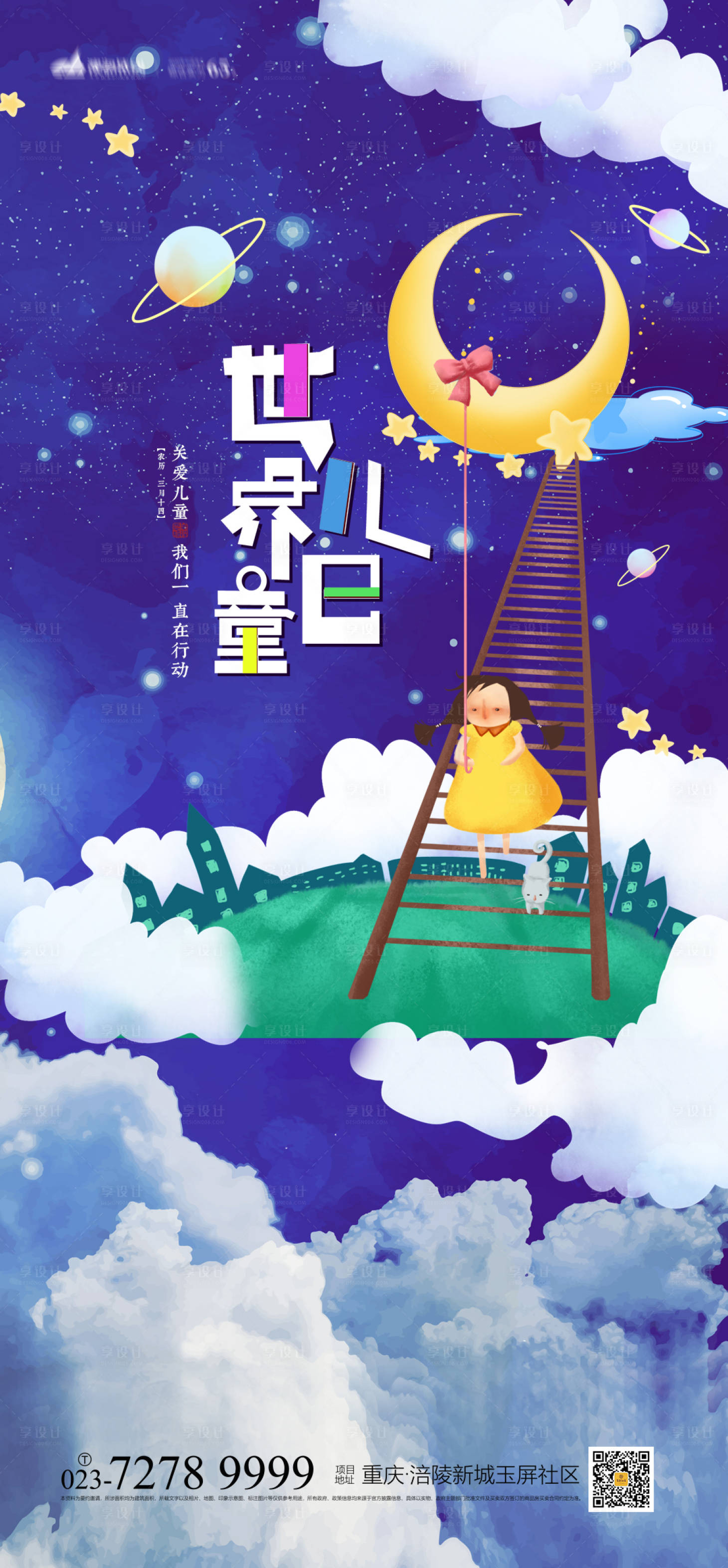 源文件下载【世界儿童日海报】编号：39070009537133627