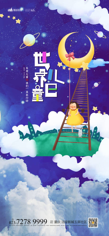 世界儿童日海报