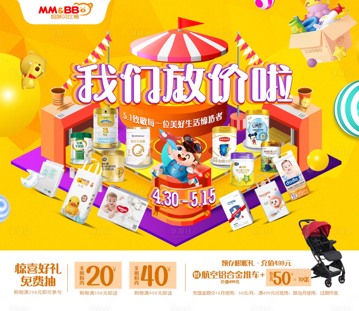 源文件下載【享設計】搜索編號：19340009711794862【母嬰放價展板】