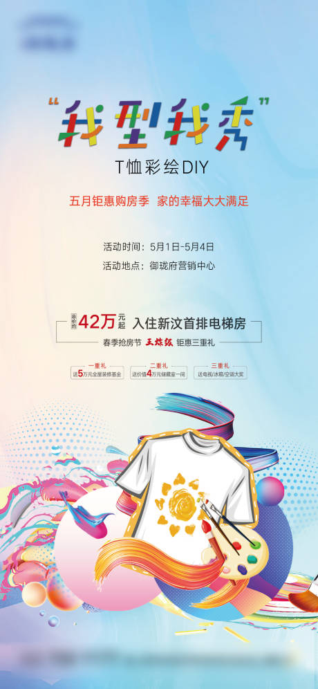 源文件下载【享设计】搜索编号：51380009724638460【T恤彩绘DIY海报】