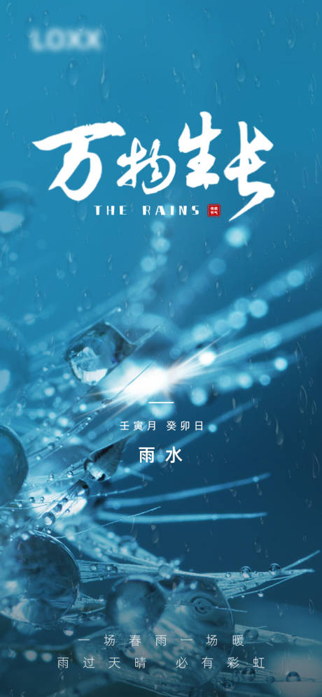 雨水二十四节气海报-源文件【享设计】