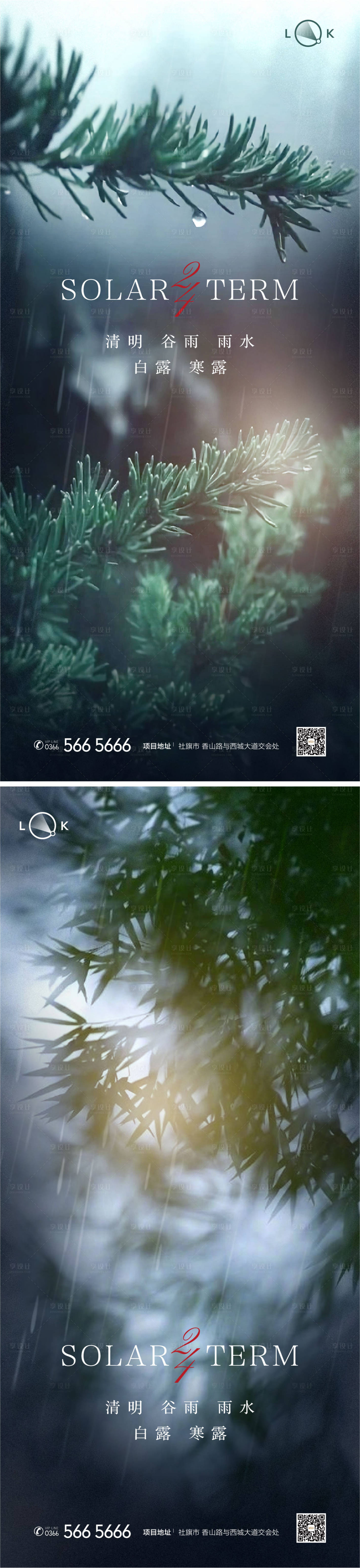 源文件下载【享设计】搜索编号：15830009270357812【清明雨水谷雨白露寒露系列海报】