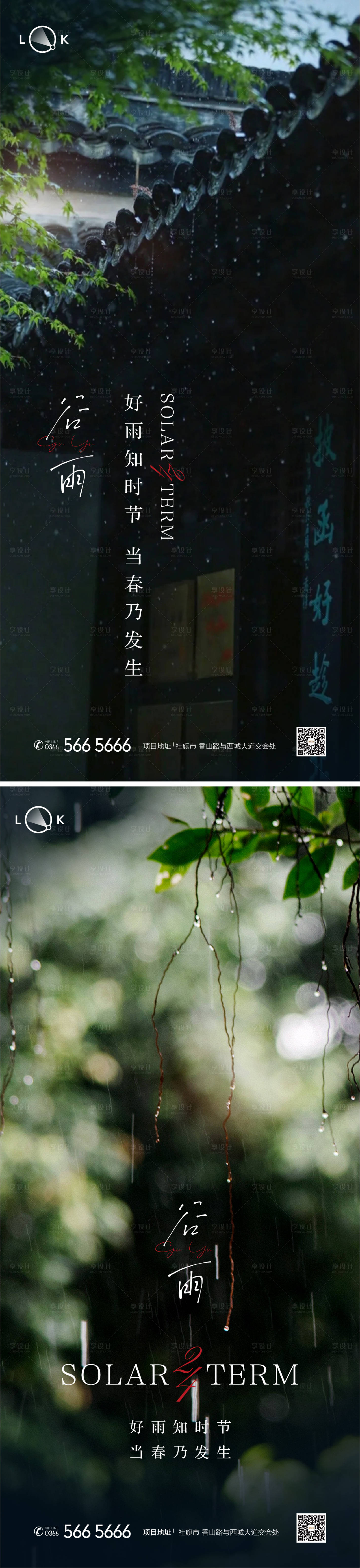 源文件下載【享設計】搜索編號：89720009554567695【谷雨二十四節氣系列海報】