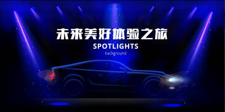 源文件下載【享設計】搜索編號：73450009661469619【汽車海報背景板】