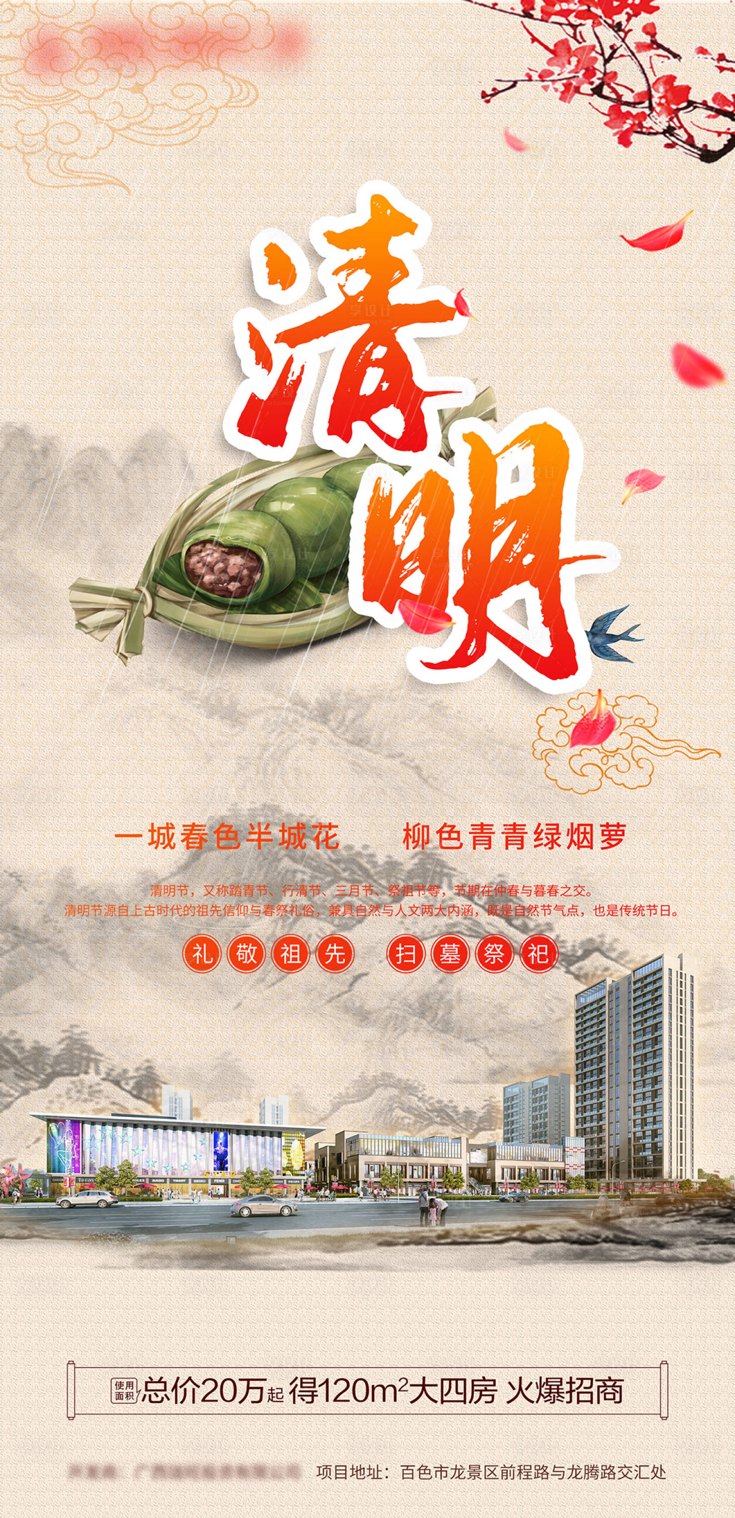 源文件下载【地产清明节海报】编号：39980009313826692
