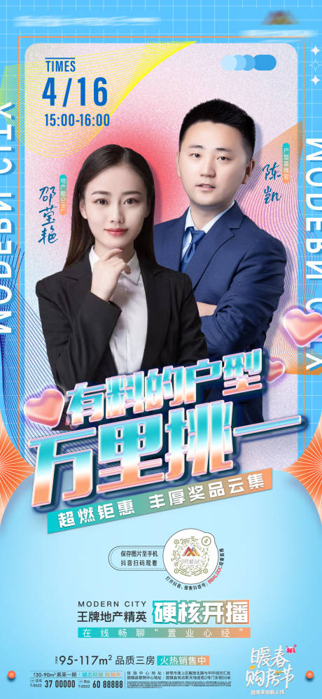 源文件下载【地产直播主播人物潮年轻微信海报】编号：87330009483668227