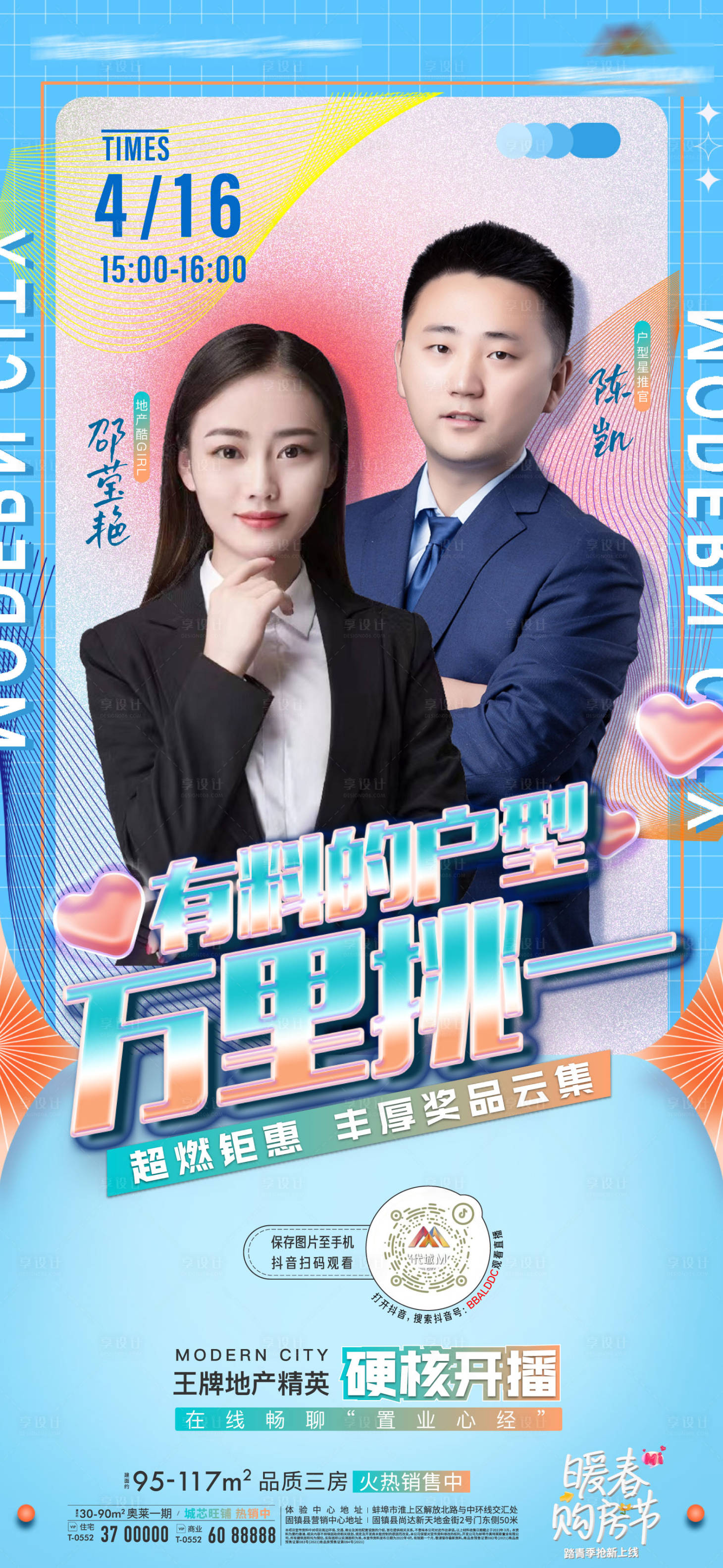 源文件下载【地产直播主播人物潮年轻微信海报】编号：87330009483668227