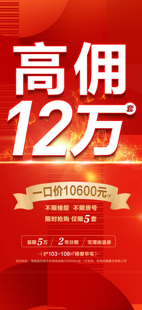 源文件下载【地产佣金海报】编号：21530009586539689