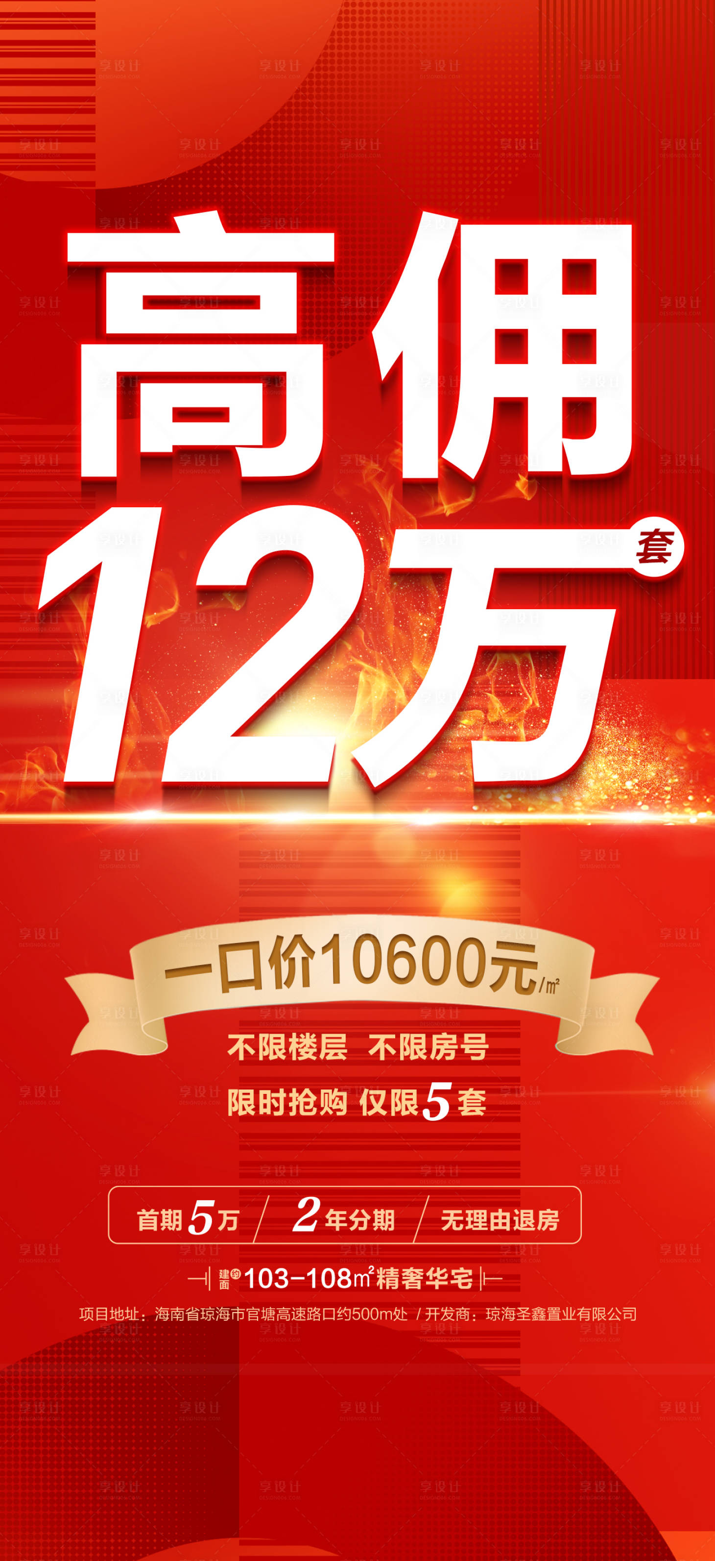 源文件下載【享設計】搜索編號：21530009586539689【地產傭金海報】