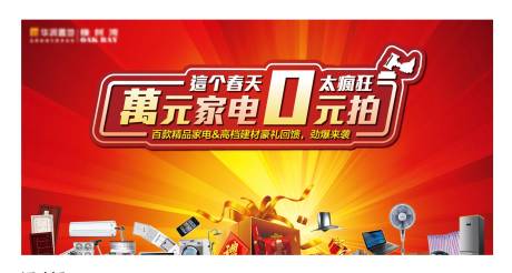 源文件下载【家电拍卖活动展板】编号：32270009387372261