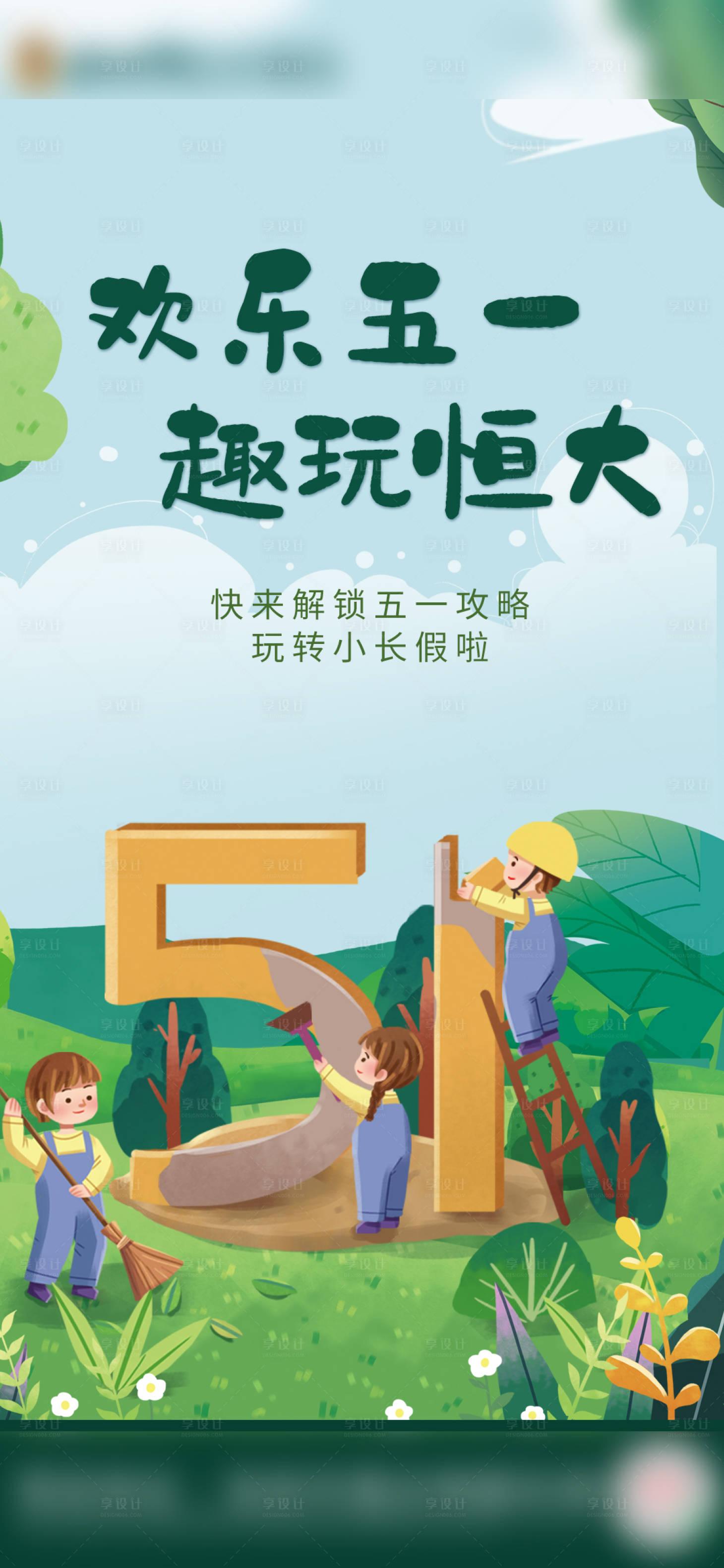 源文件下載【享設(shè)計(jì)】搜索編號：73560009667467612【五一歡樂游海報(bào)】
