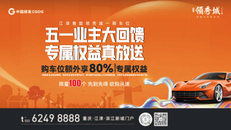 源文件下载【地产车位活动海报】编号：70920009665184643