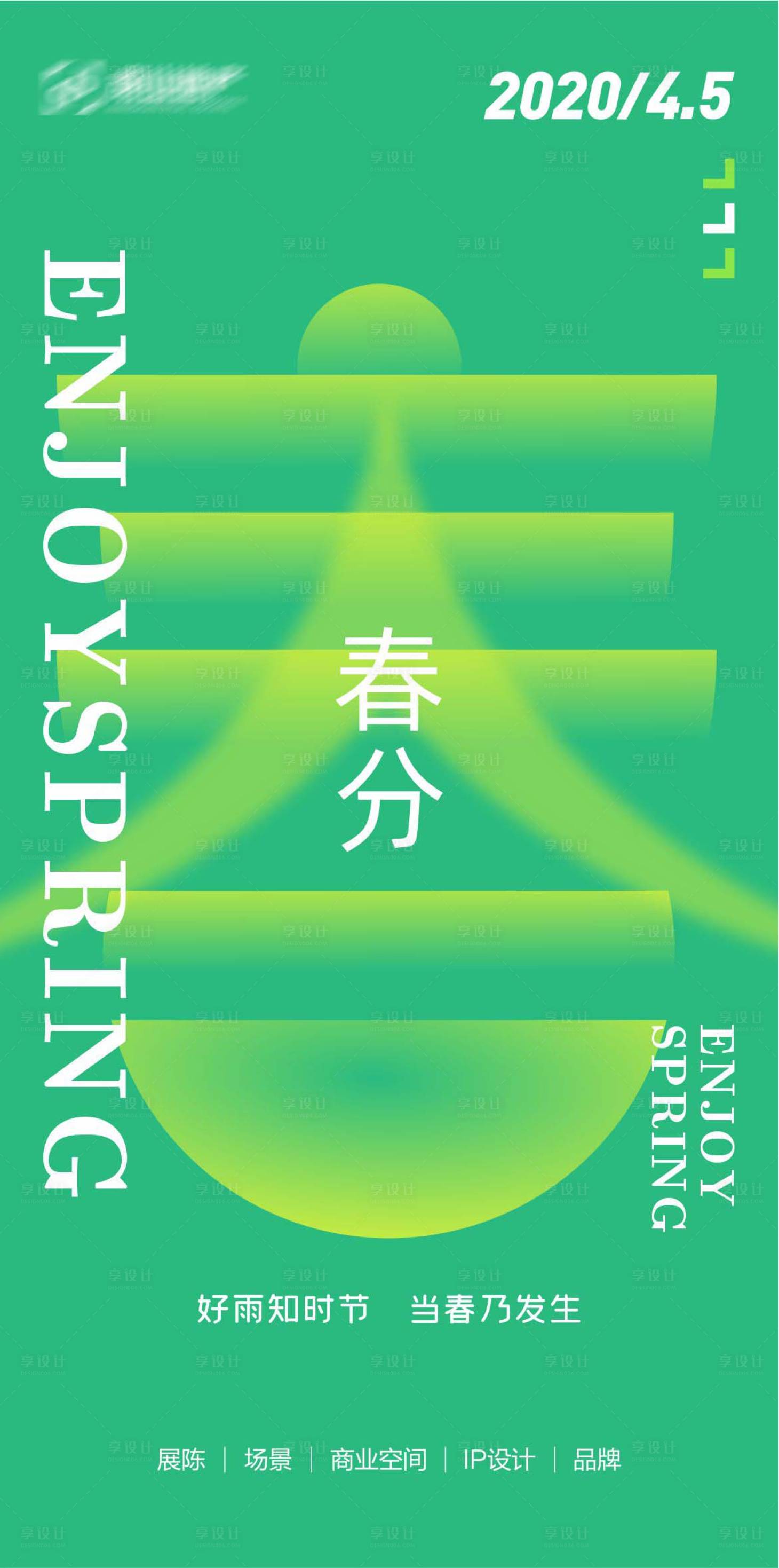 源文件下載【享設(shè)計】搜索編號：79270009264899476【春分節(jié)氣海報】