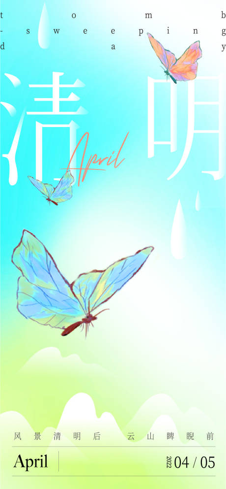 源文件下载【地产清明节气小清新海报】编号：93060009249092041