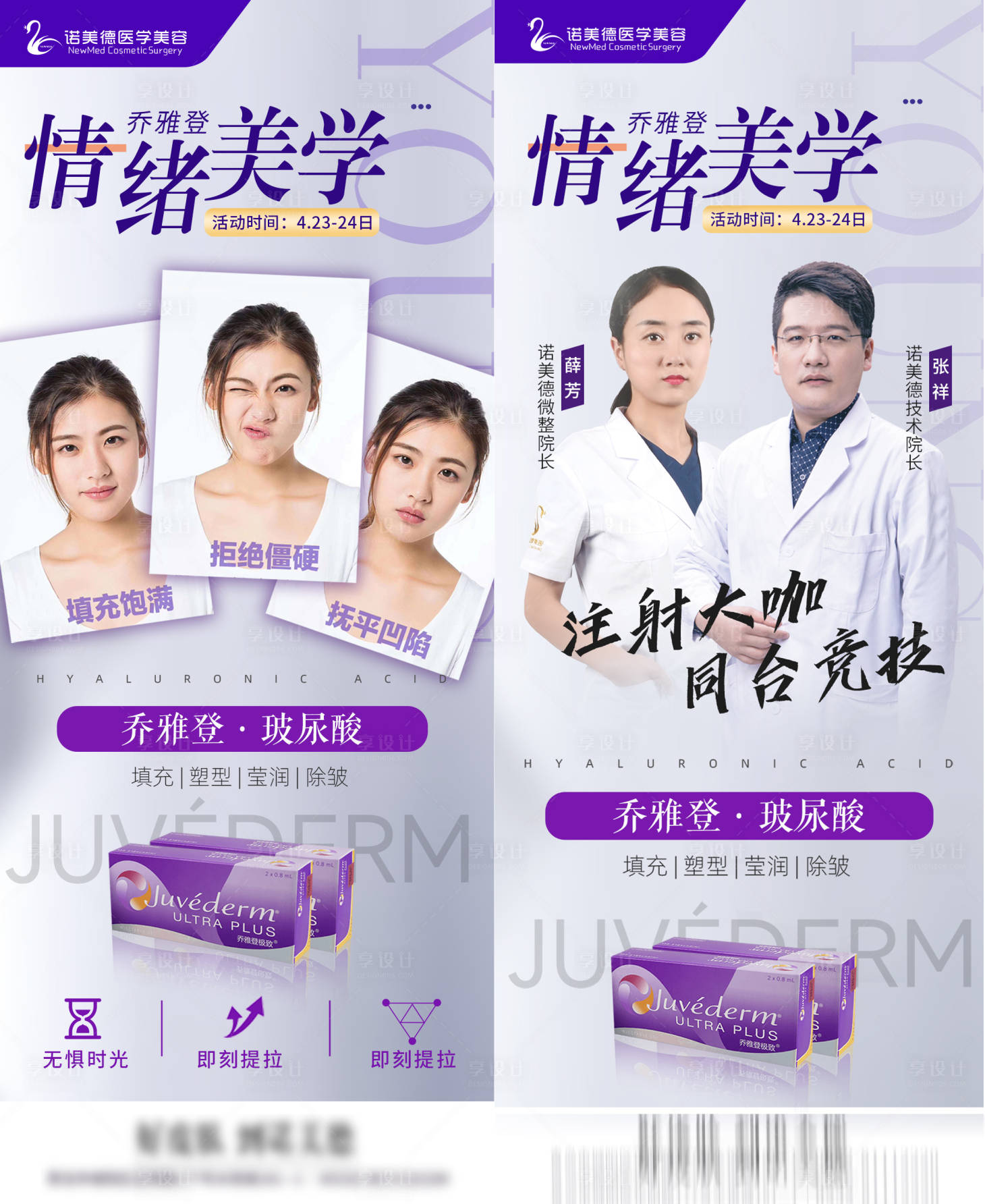 源文件下载【医美专家乔雅登活动项目宣传海报】编号：45530009607433408