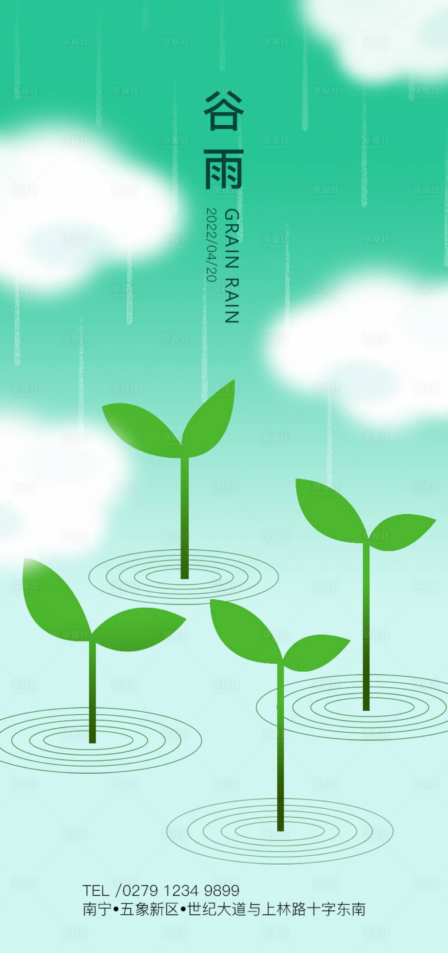 源文件下载【享设计】搜索编号：14060009478036542【谷雨节气海报】