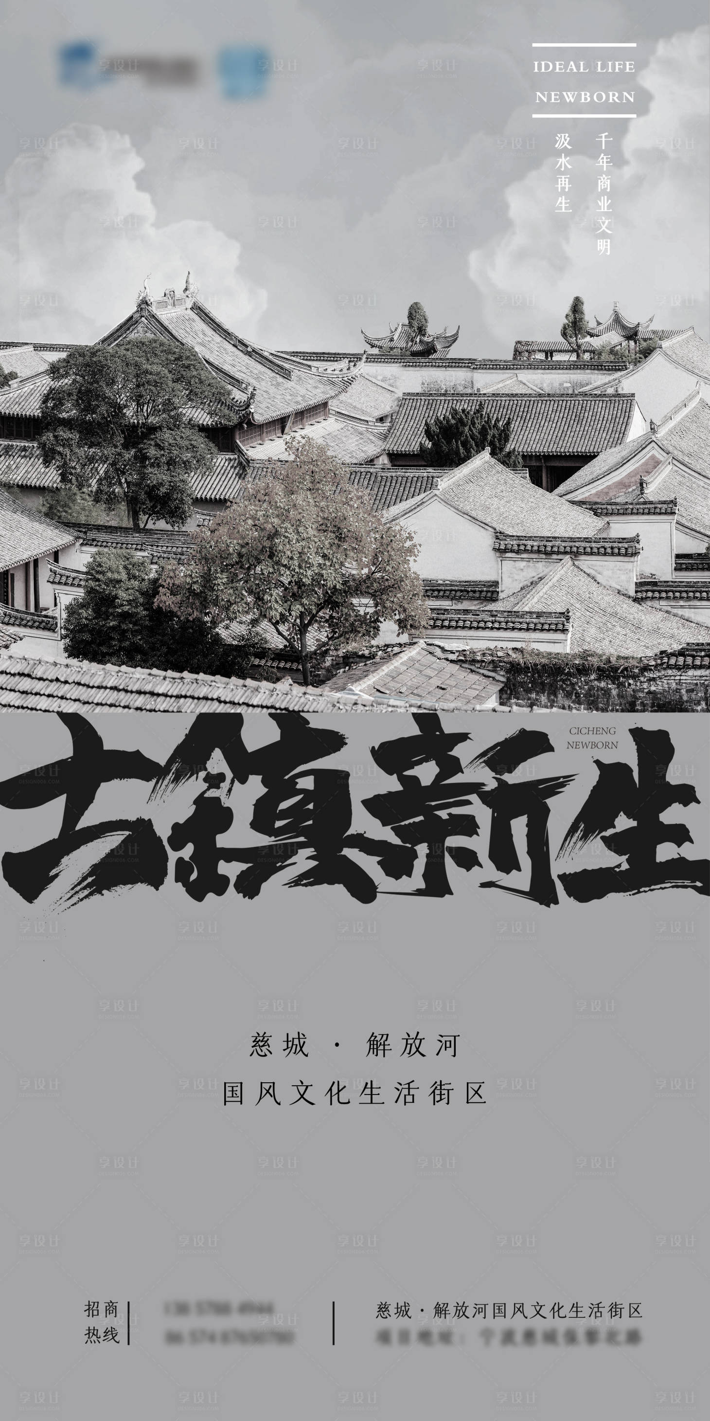 源文件下載【享設計】搜索編號：46920009310109395【 寧波慈城古鎮招商宣傳海報】