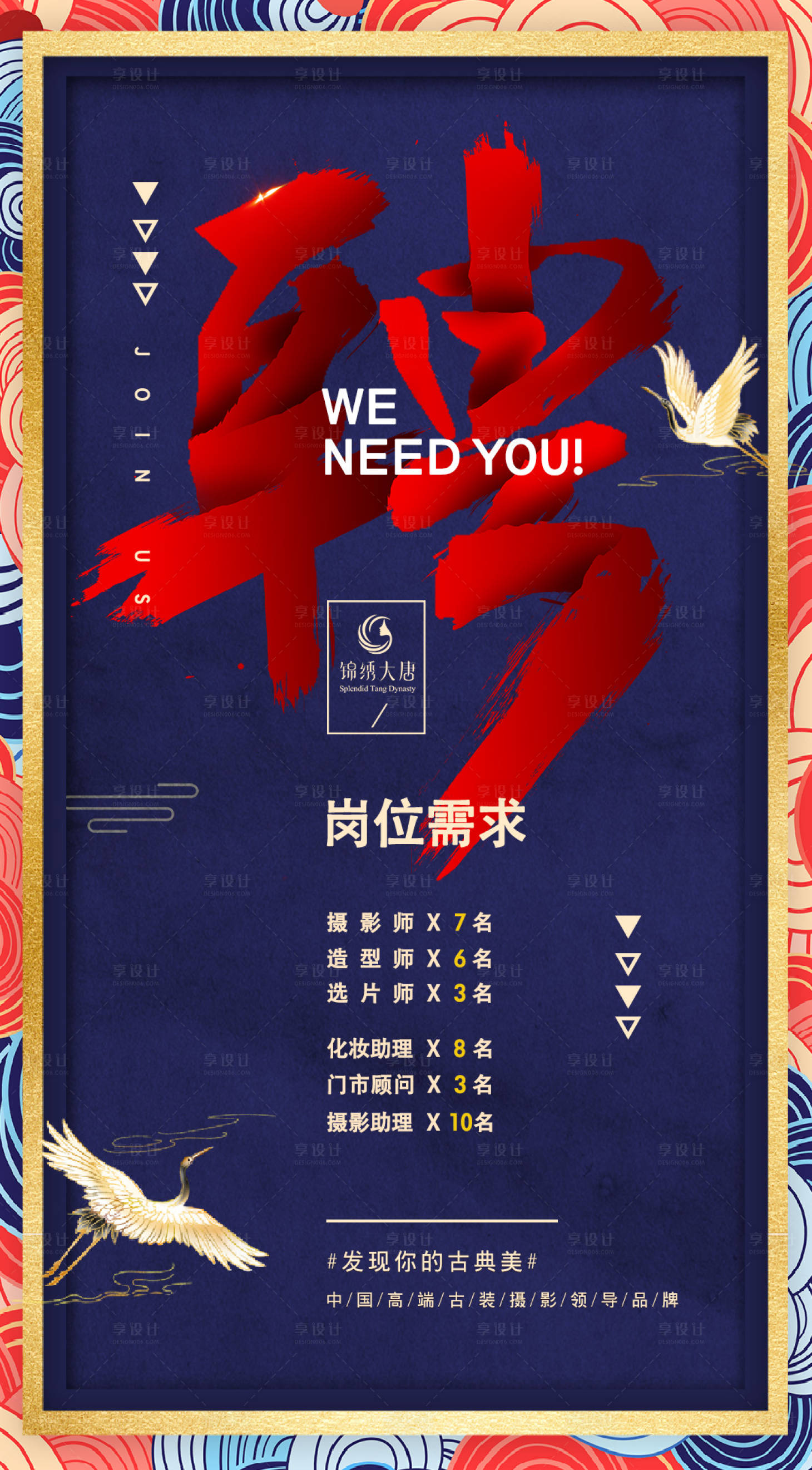 源文件下載【享設計】搜索編號：99850009696617926【國潮國風招聘海報 】