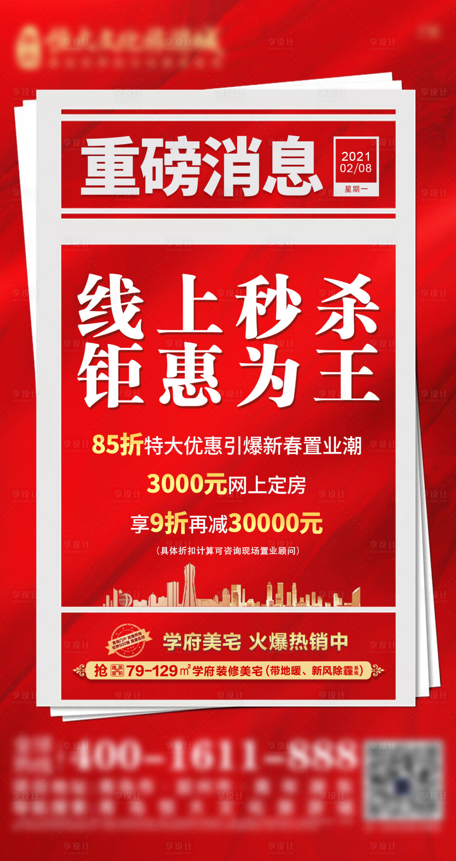 编号：20220412202546655【享设计】源文件下载-地产政策优惠大字报单图海报