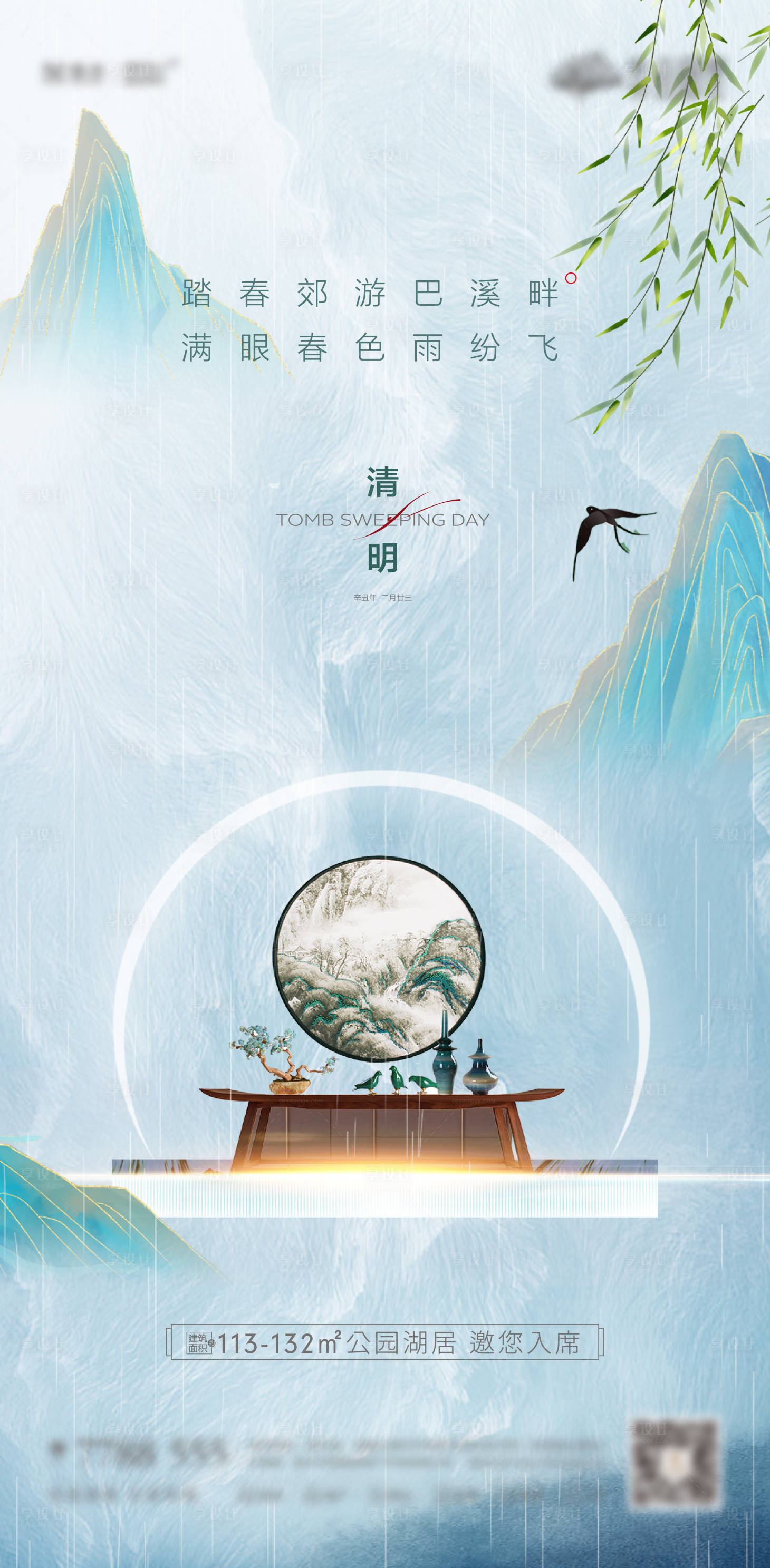 源文件下載【享設計】搜索編號：11840009241008216【清明節氣海報】