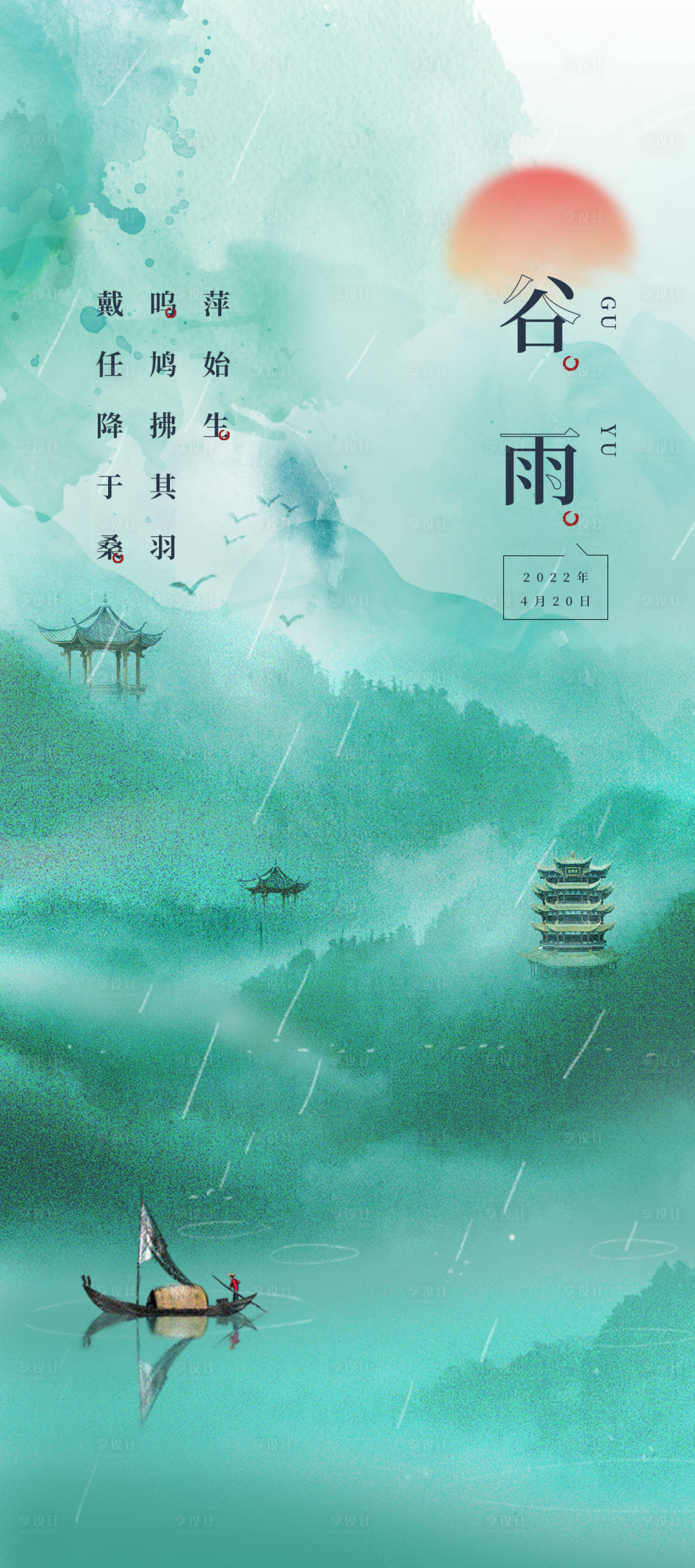 源文件下載【享設計】搜索編號：95710009436436193【谷雨節氣海報】