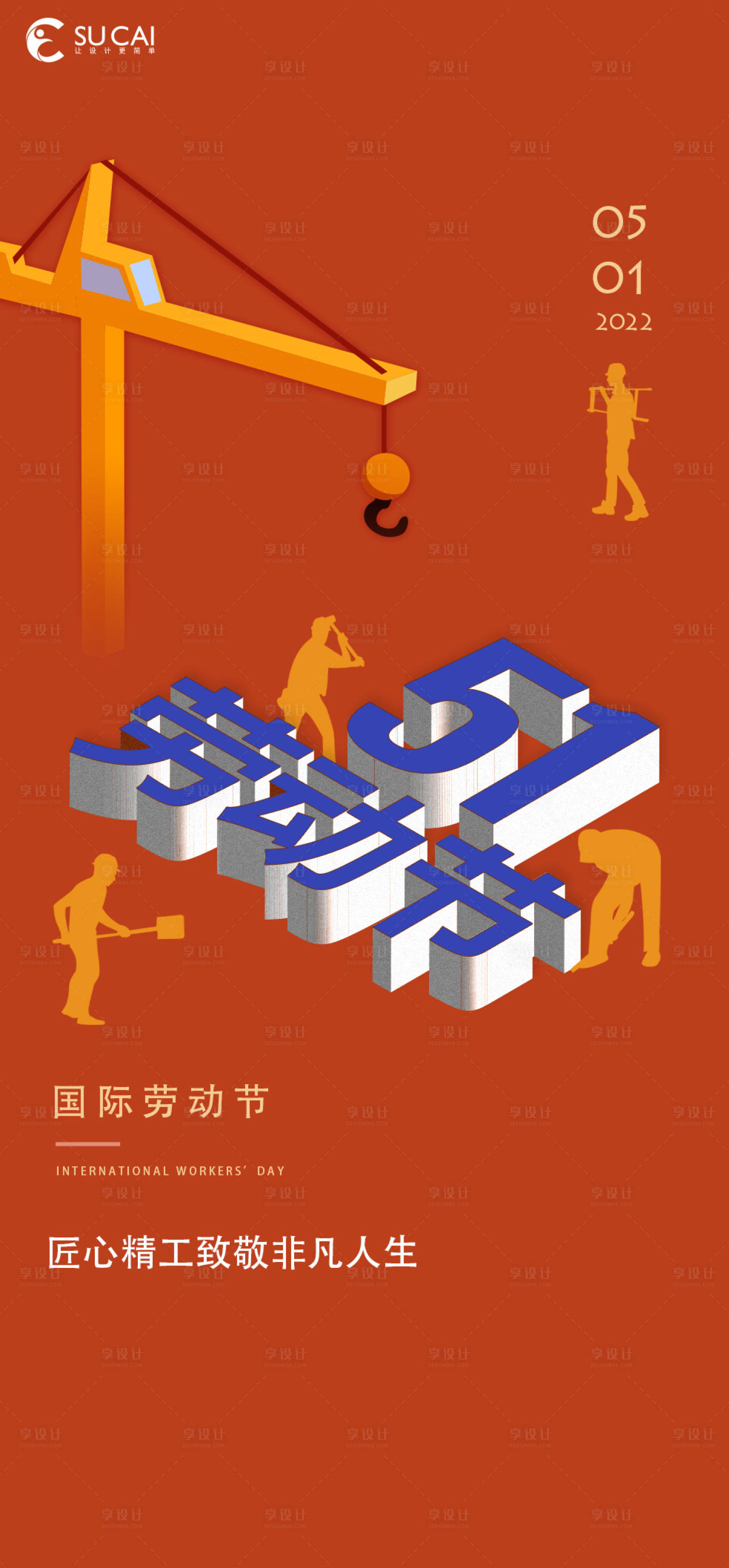 源文件下载【享设计】搜索编号：51810009379178945【劳动节海报】