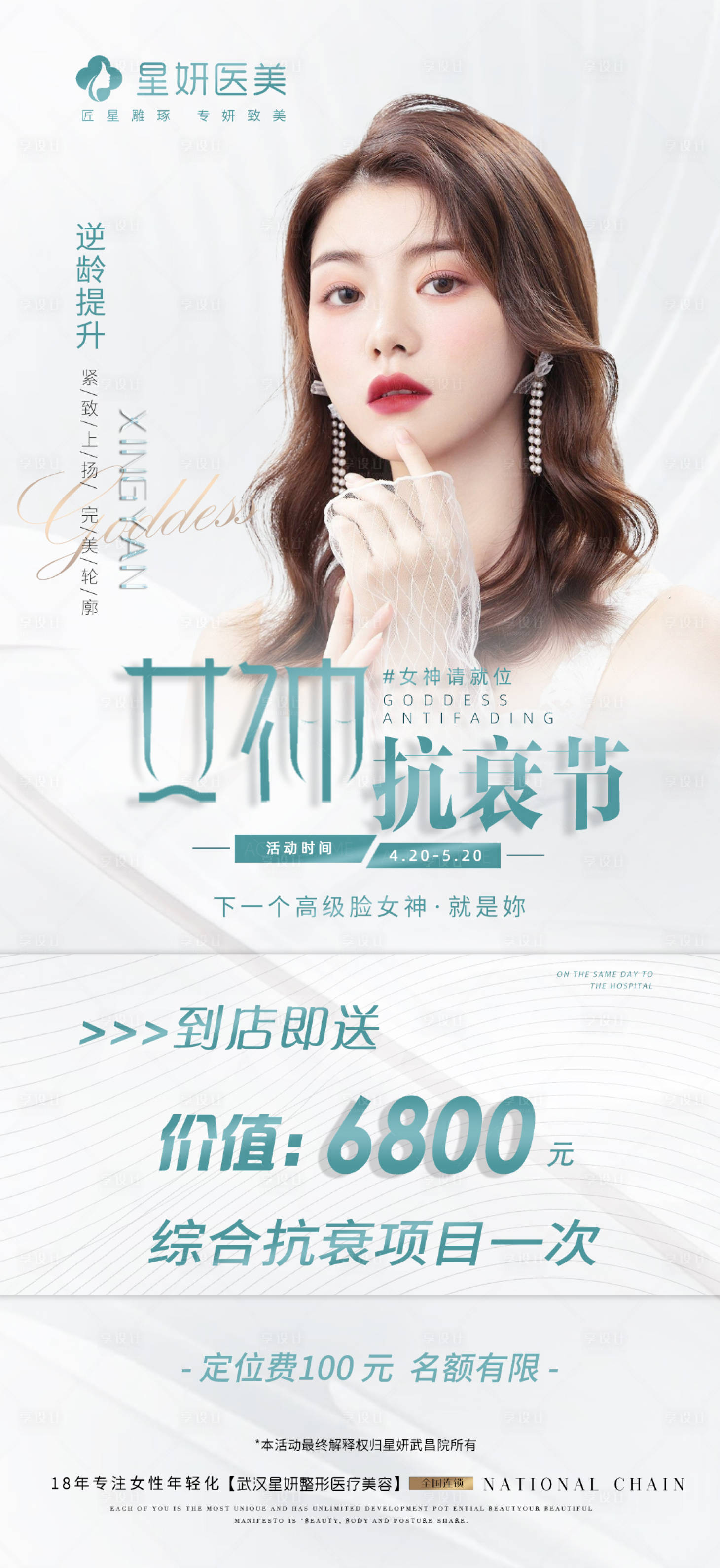 源文件下載【享設計】搜索編號：85600009643492124【女神節醫美活動促銷海報】