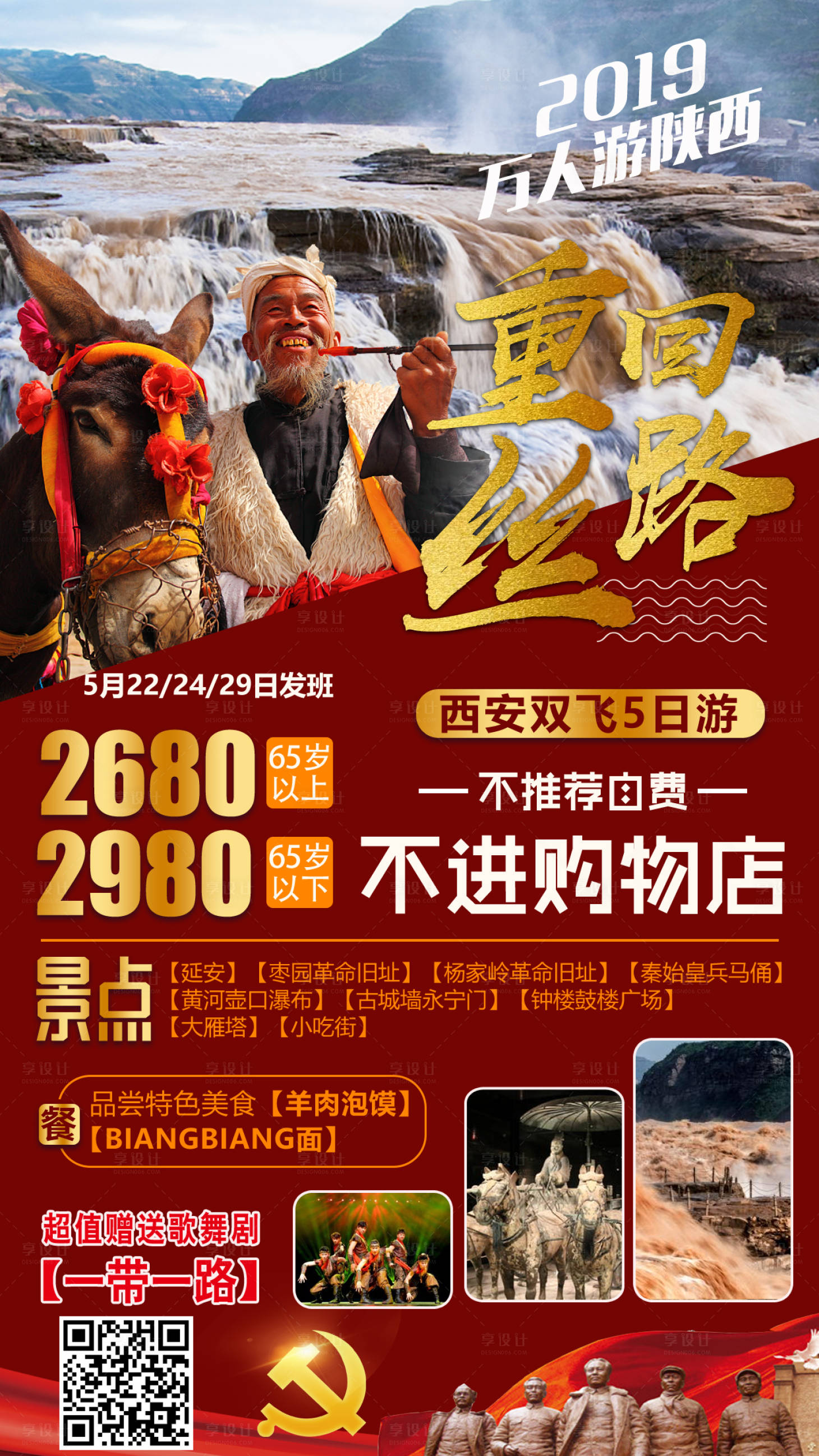 源文件下载【享设计】搜索编号：26820009349082751【万人游陕西旅游海报】