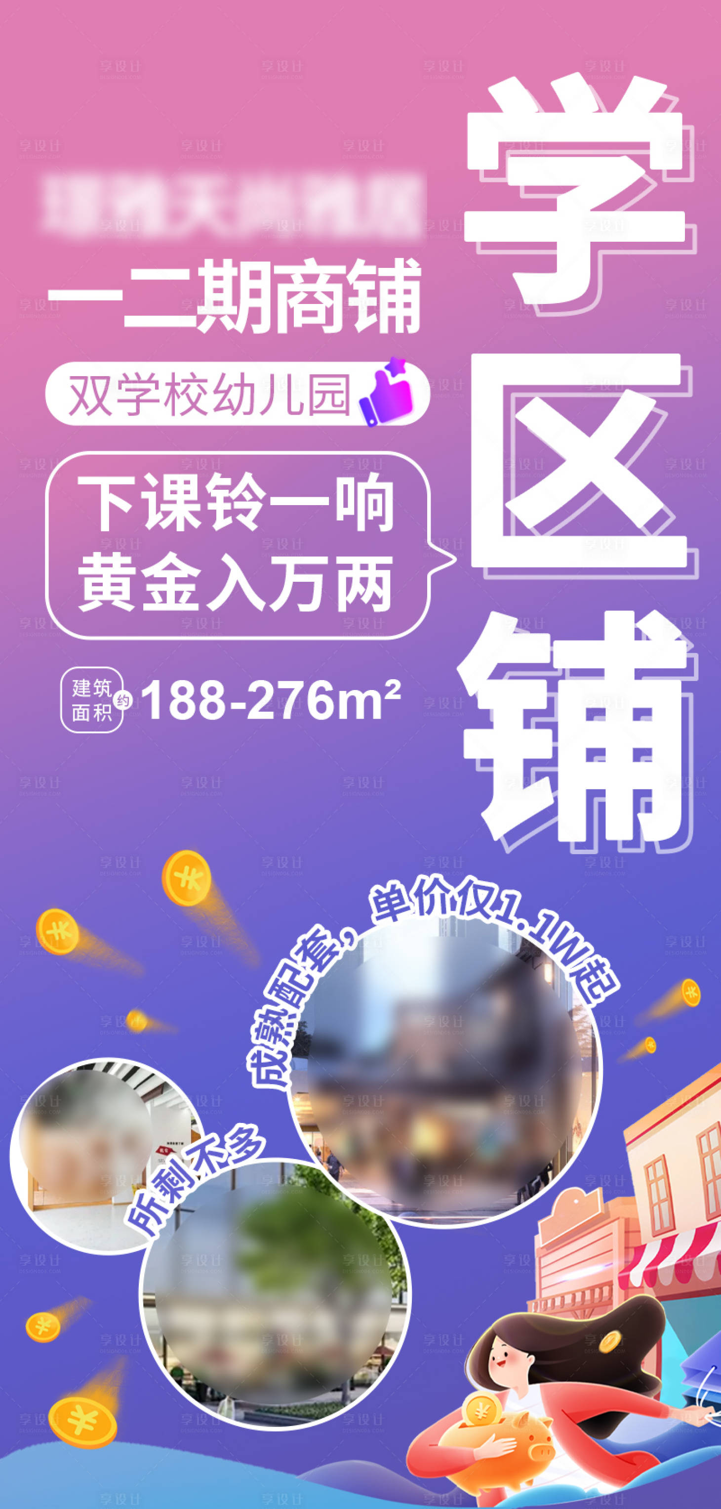 源文件下载【房地产商铺面学区铺位海报】编号：11430009523946255