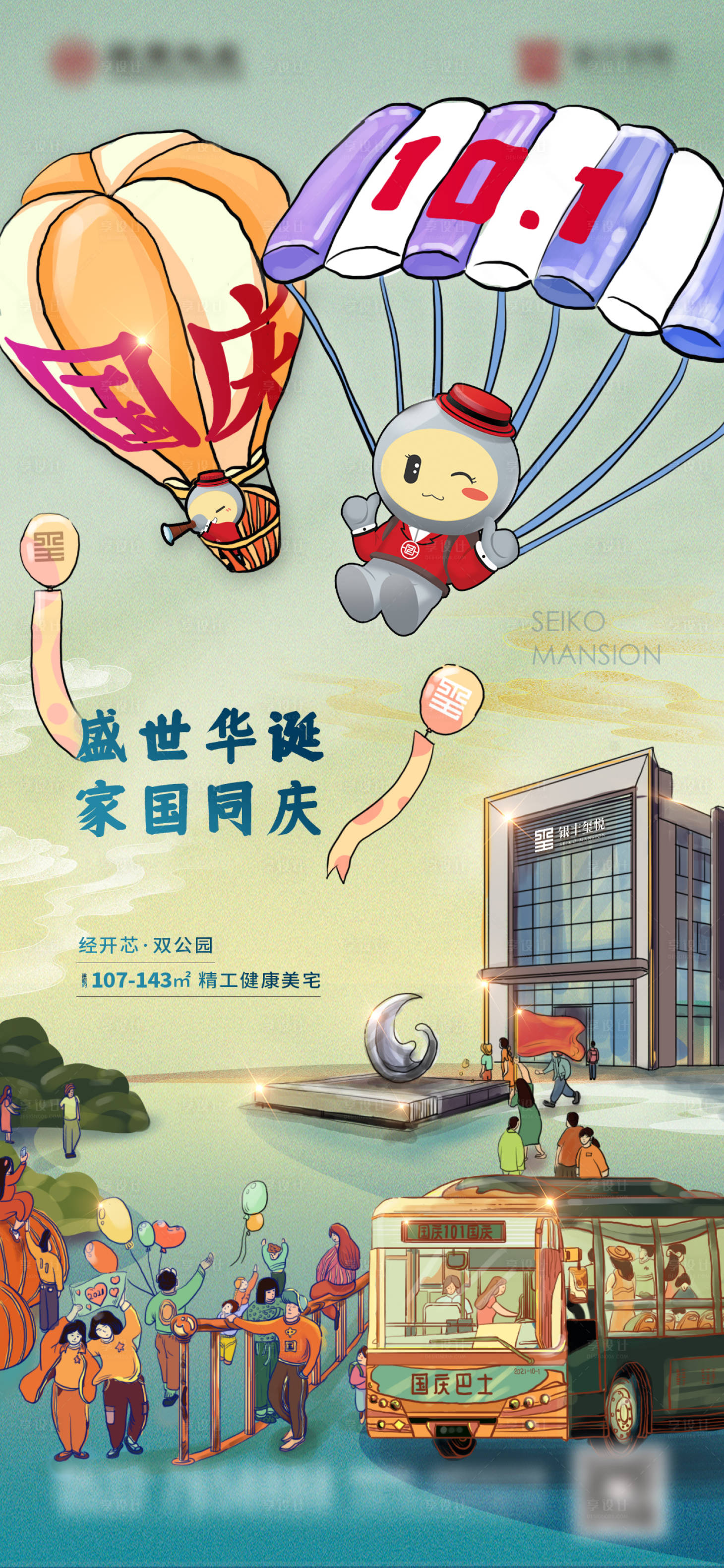 源文件下載【國慶十一活動插畫海報】編號：32650009562363368