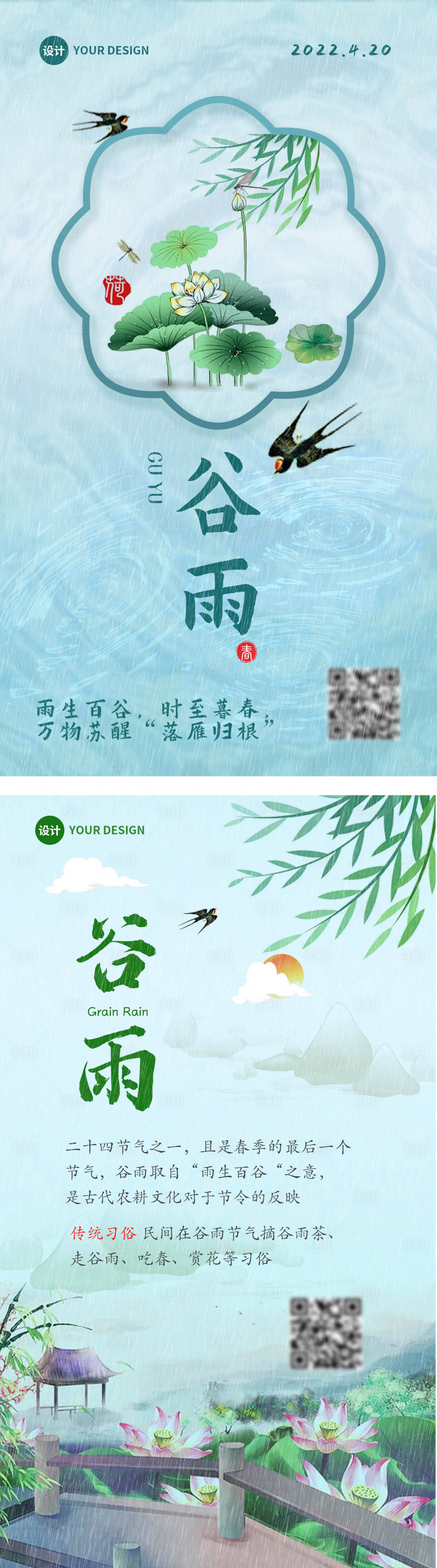 源文件下载【享设计】搜索编号：22320009393012814【谷雨节气系列海报】