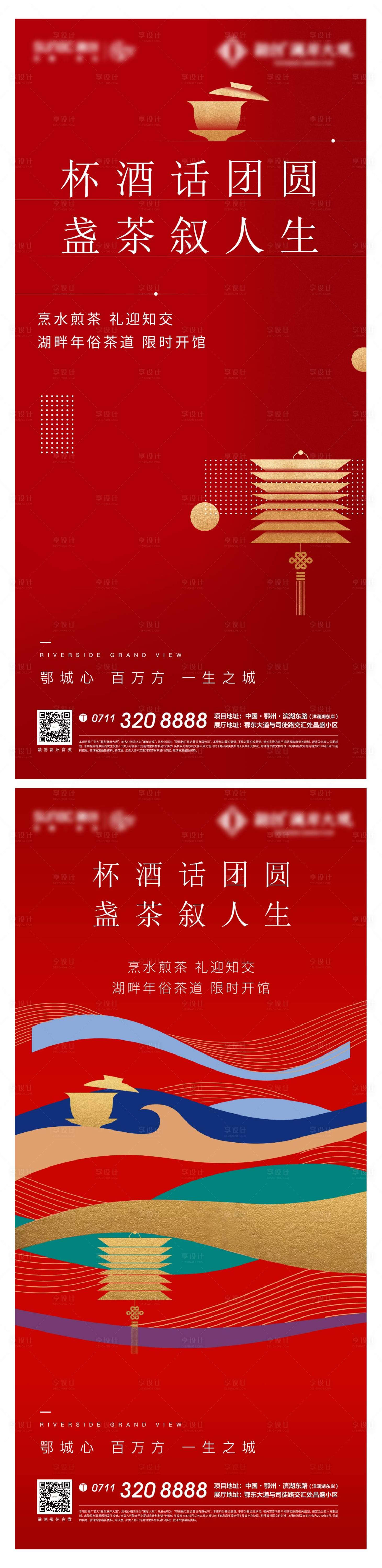 编号：20220405160149650【享设计】源文件下载-地产红色新年茶艺不打烊返乡春节
