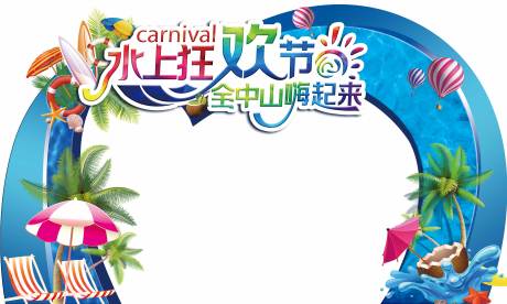 源文件下載【水上狂歡門頭】編號：89650009450299290