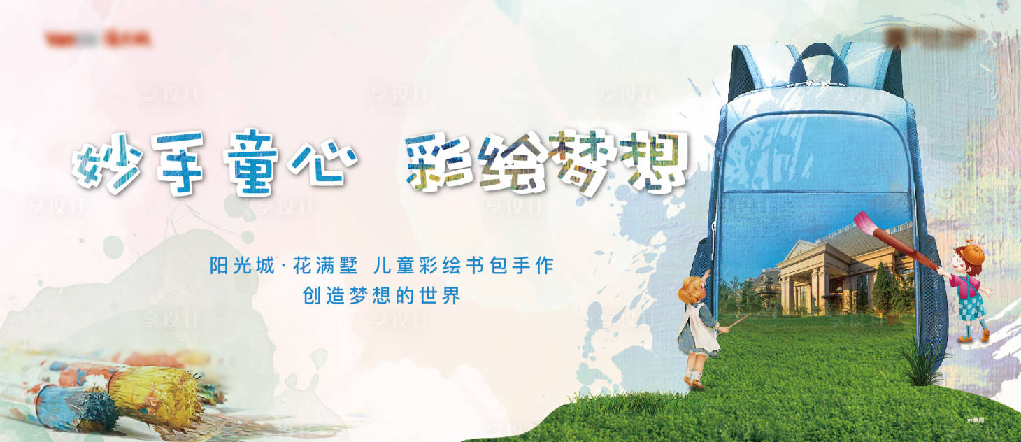 源文件下載【享設計】搜索編號：23550009505862378【手繪書包暖場活動】