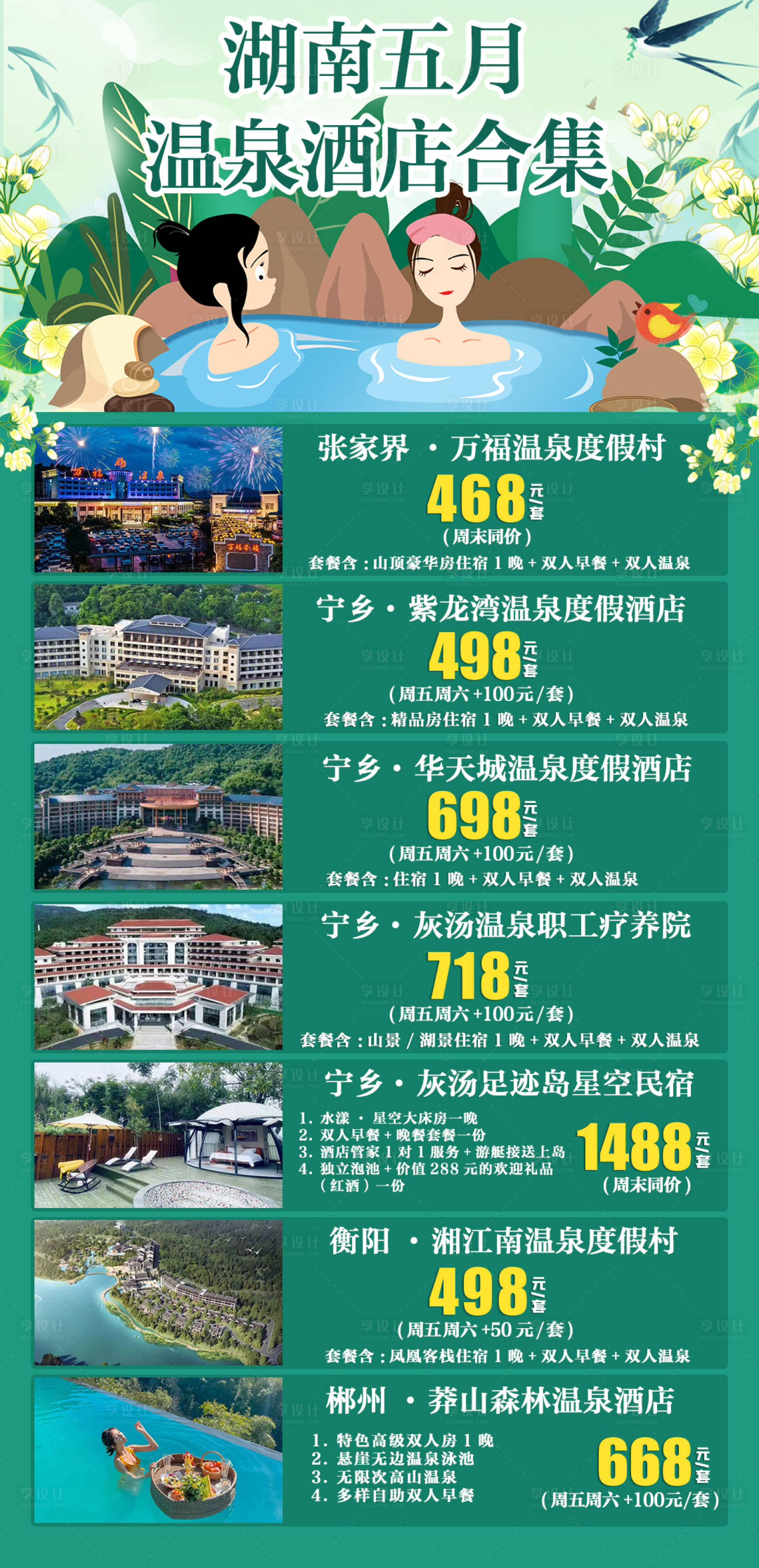源文件下载【享设计】搜索编号：44770009748386656【湖南温泉合集】