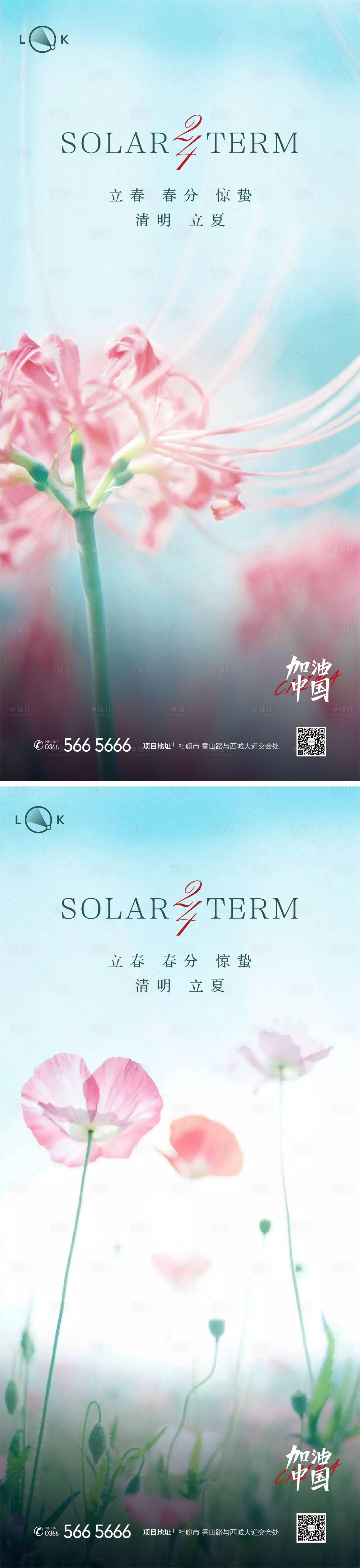 源文件下載【享設計】搜索編號：69930009473545537【立春春分立夏夏至系列海報】