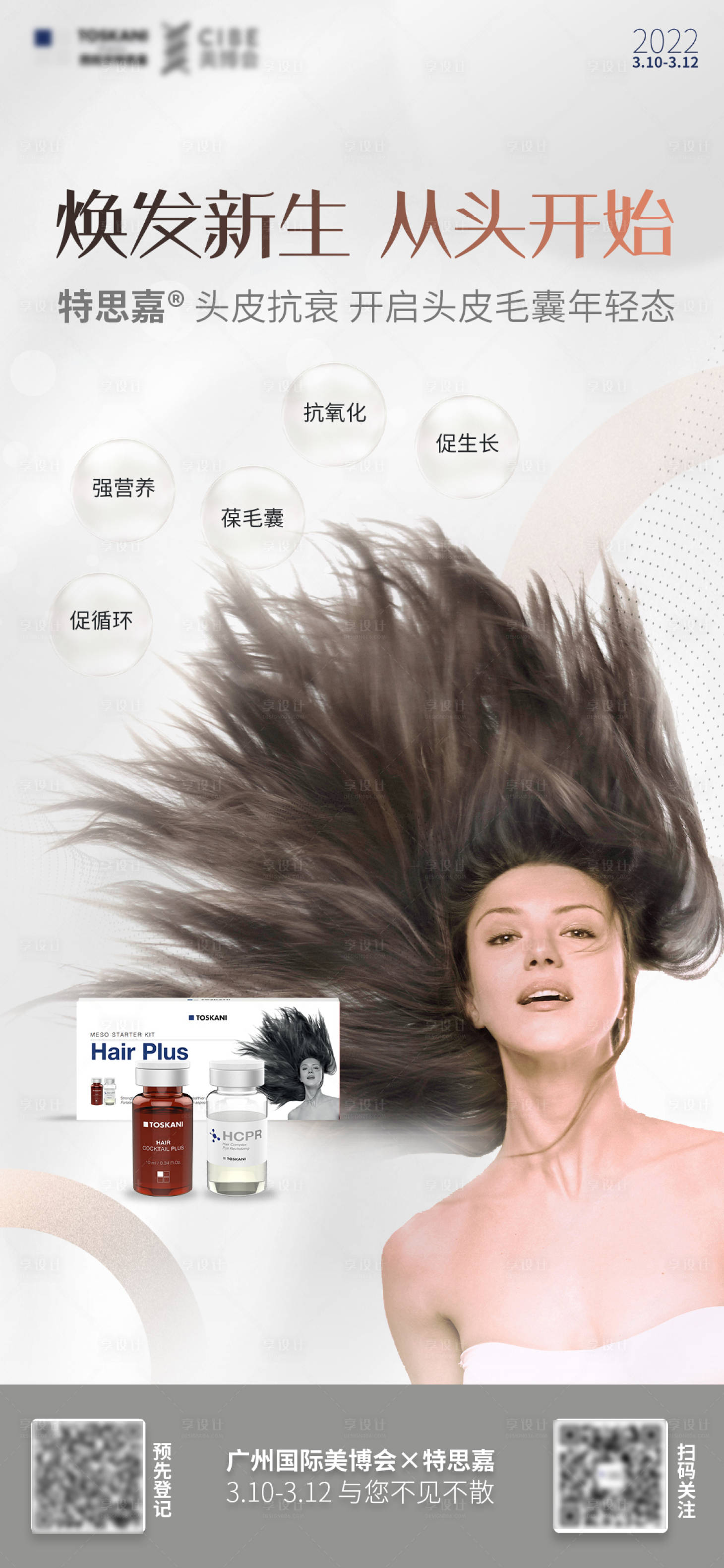 源文件下載【享設計】搜索編號：58810009315351841【美博會倒計時頭皮海報】