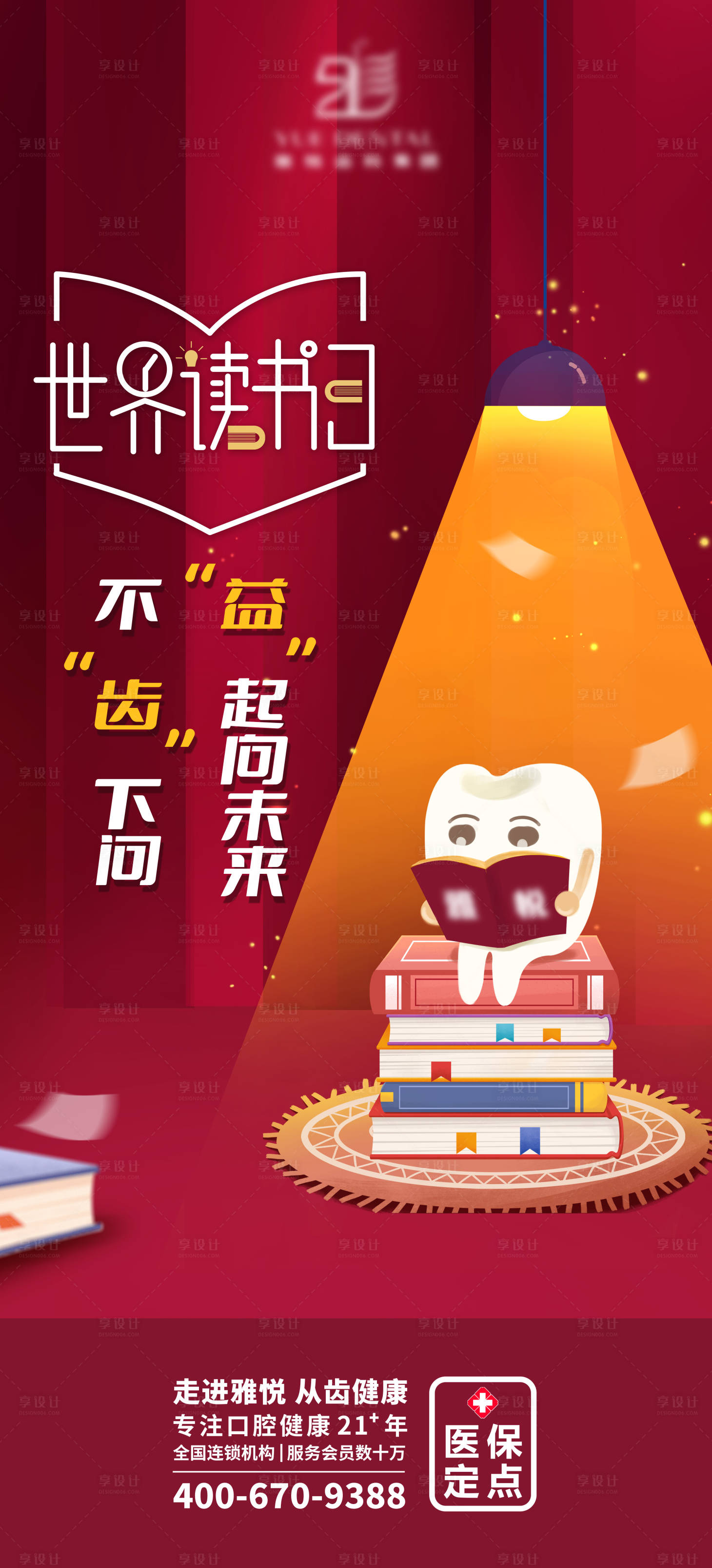源文件下載【享設計】搜索編號：17170009629696220【世界讀書日 口腔海報】